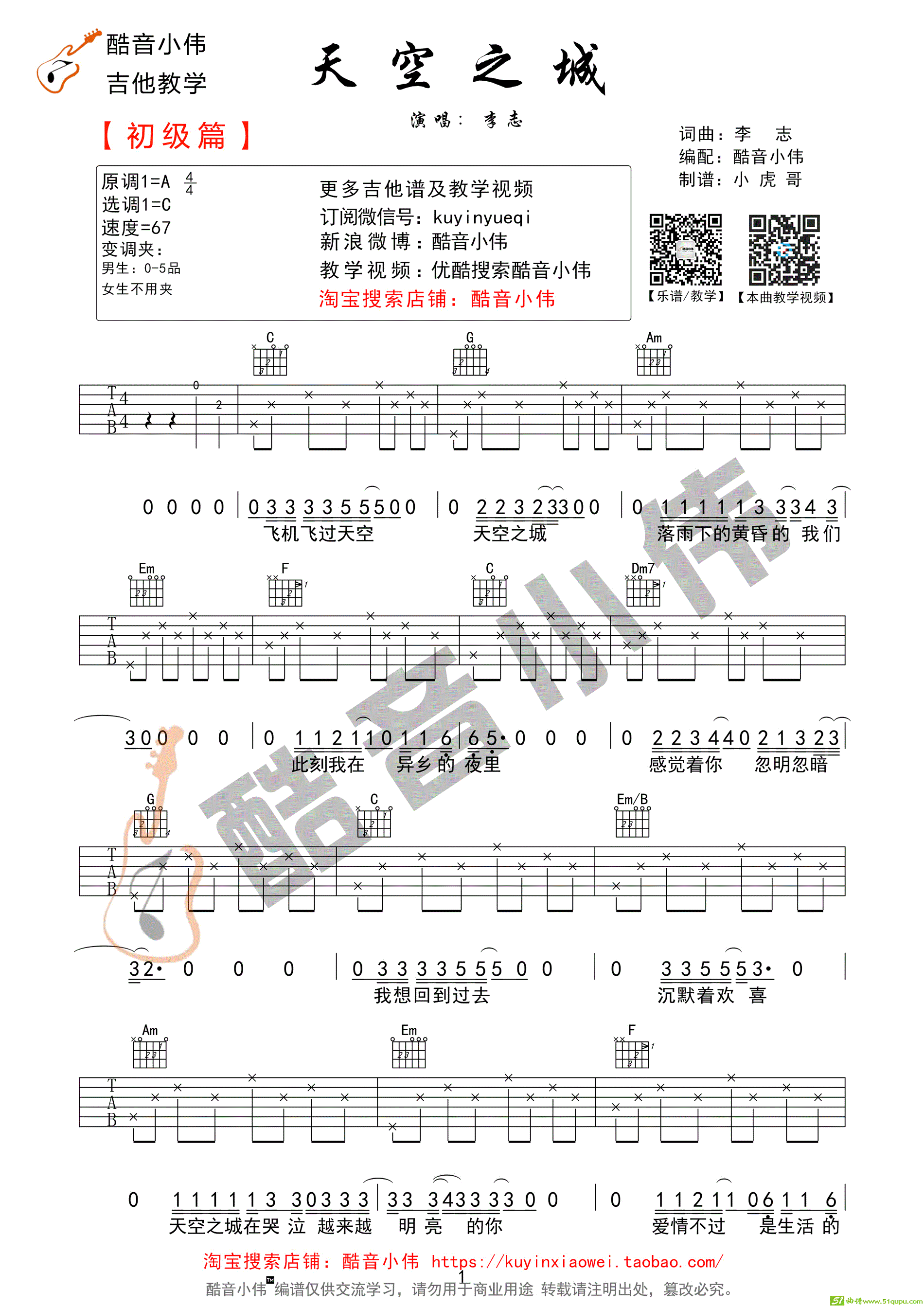 《天空之城》李志C调简单版（酷音小伟吉他教学）吉他谱