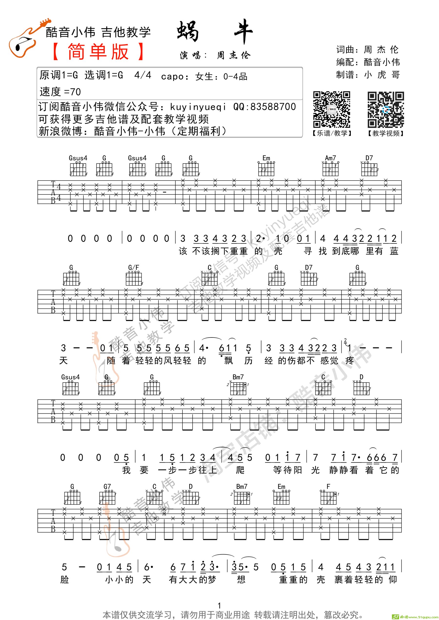 《蜗牛》G调简单版（酷音小伟吉他教学）吉他谱