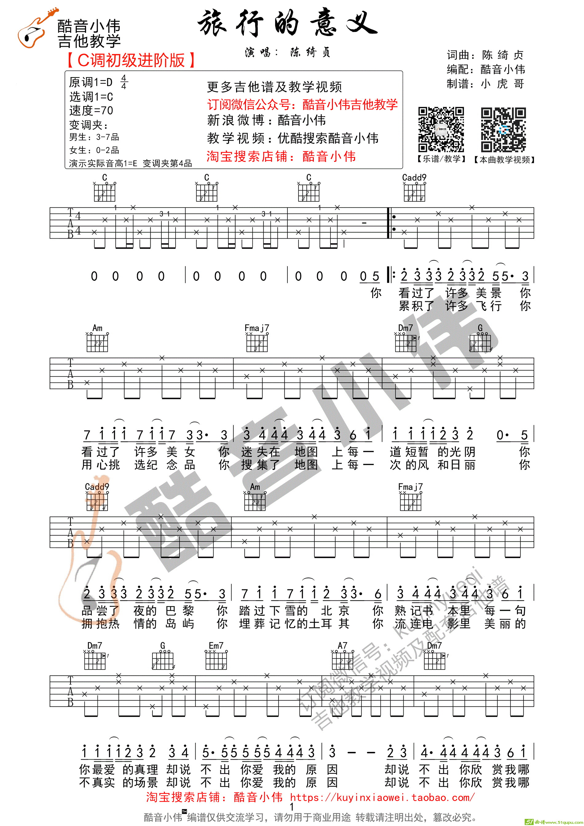 《旅行的意义》简单版（酷音小伟吉他弹唱教学）吉他谱