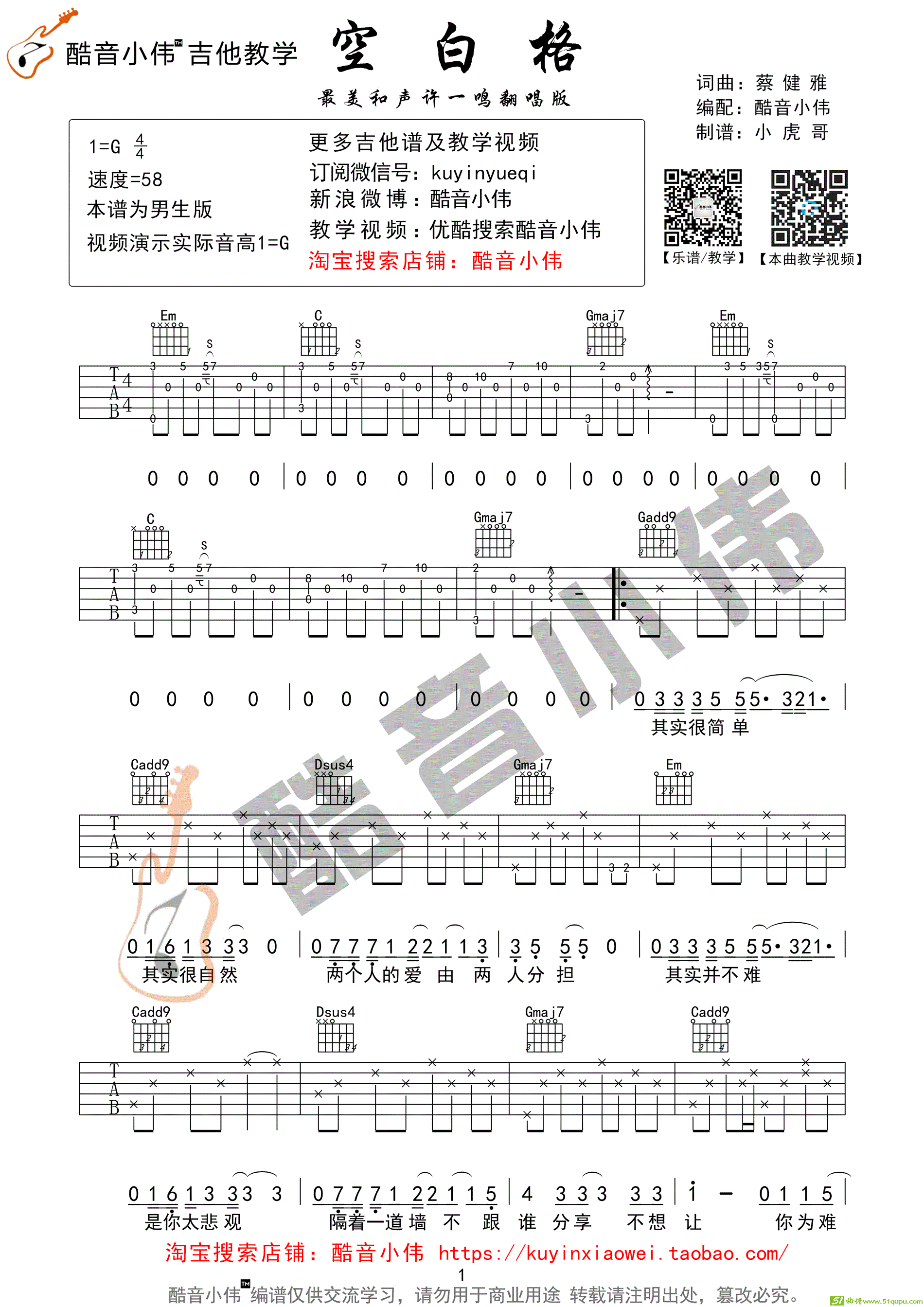 《空白格》（带前奏间奏酷音小伟编谱）吉他谱