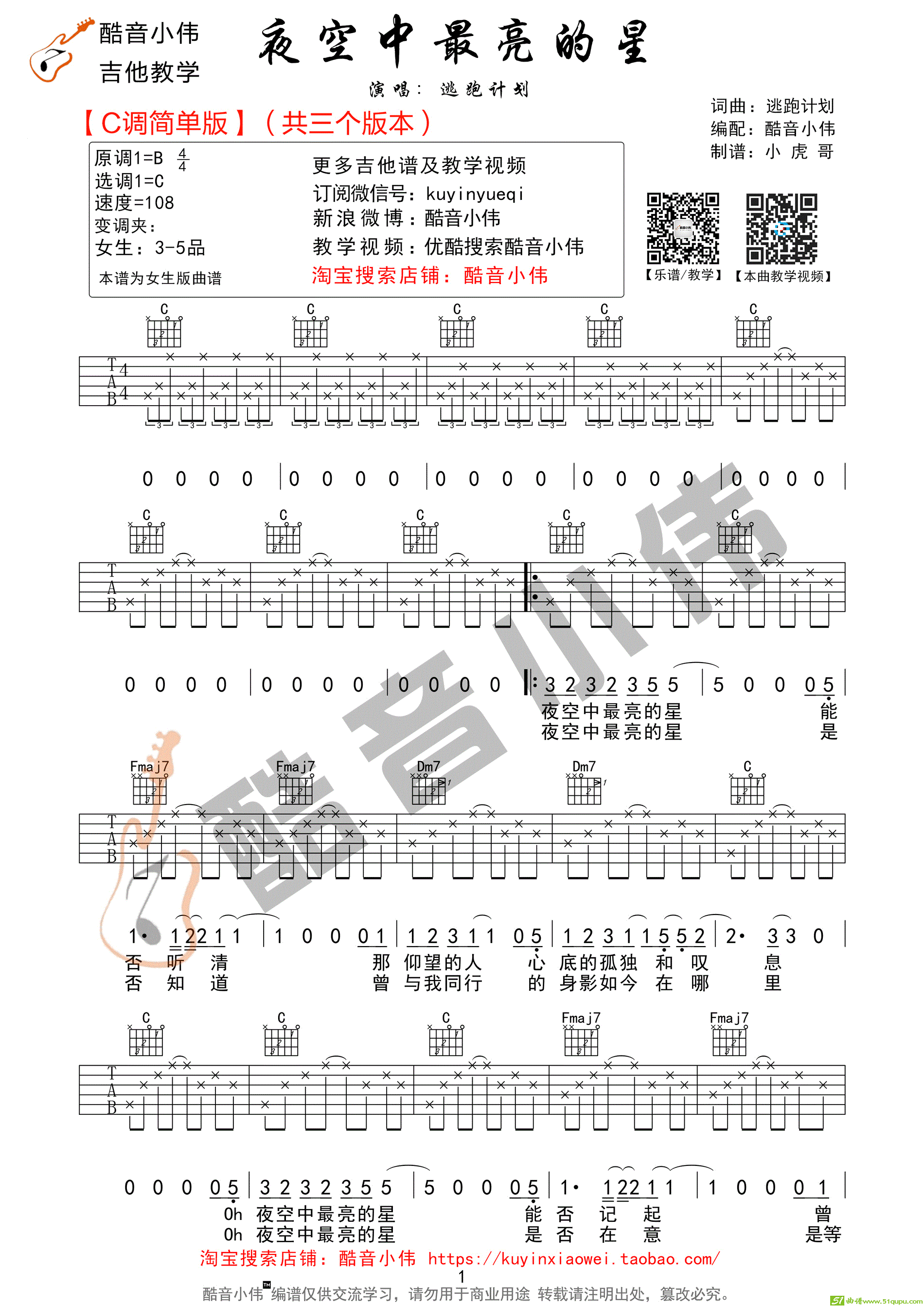 《夜空中最亮的星》C调简单版（酷音小伟吉他教学）吉他谱