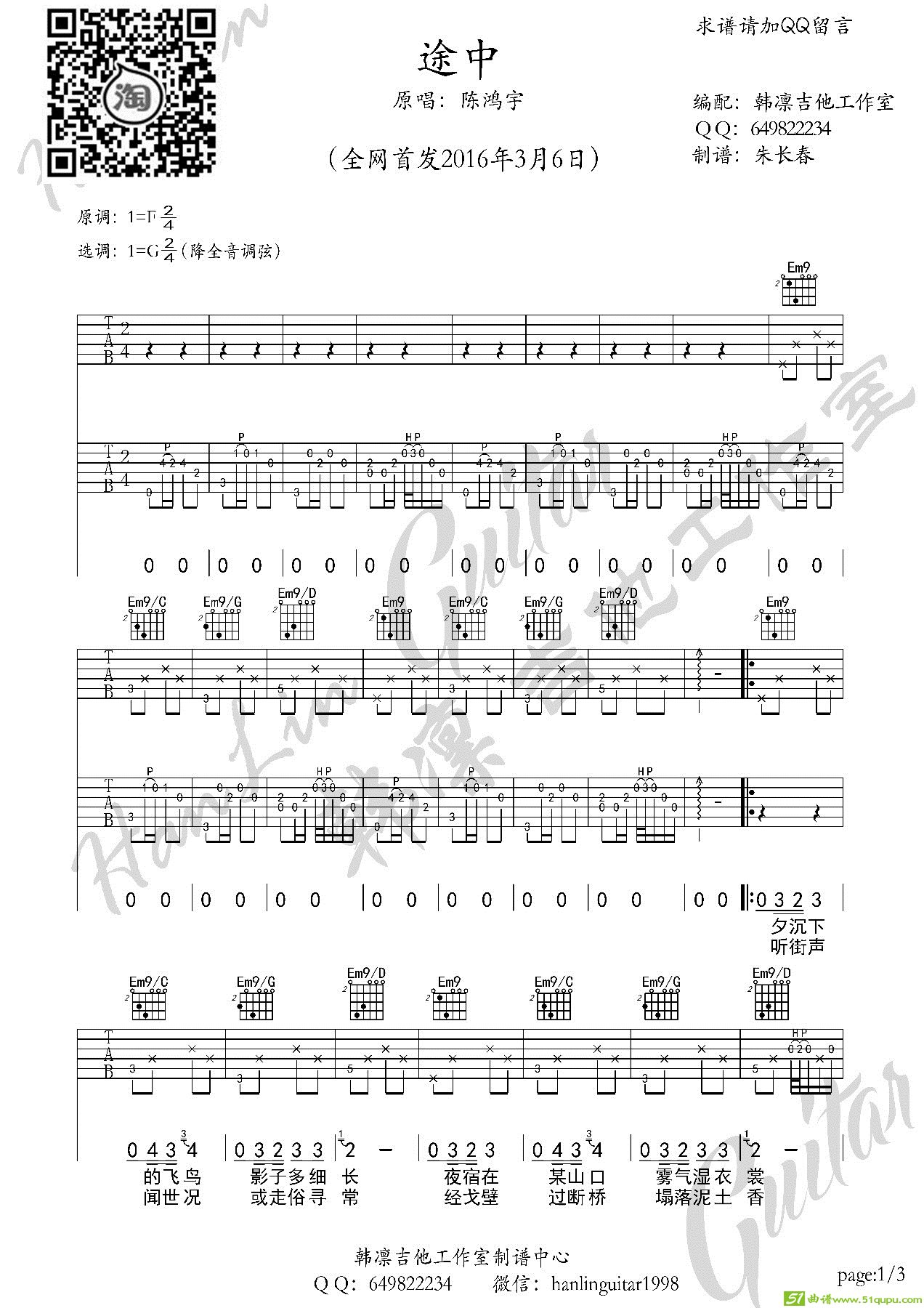 途中陈鸿宇韩凛原版编配吉他谱