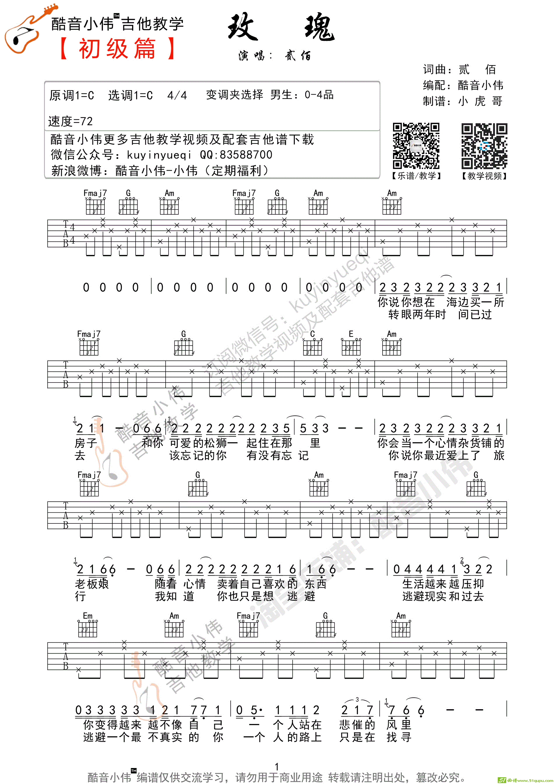 《玫瑰》（简单版）吉他谱