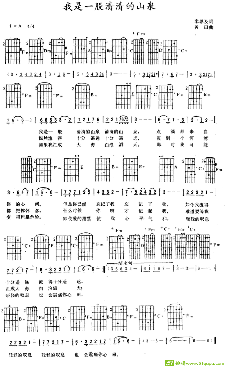我是一股清清的山泉吉他曲谱(黄田作曲)