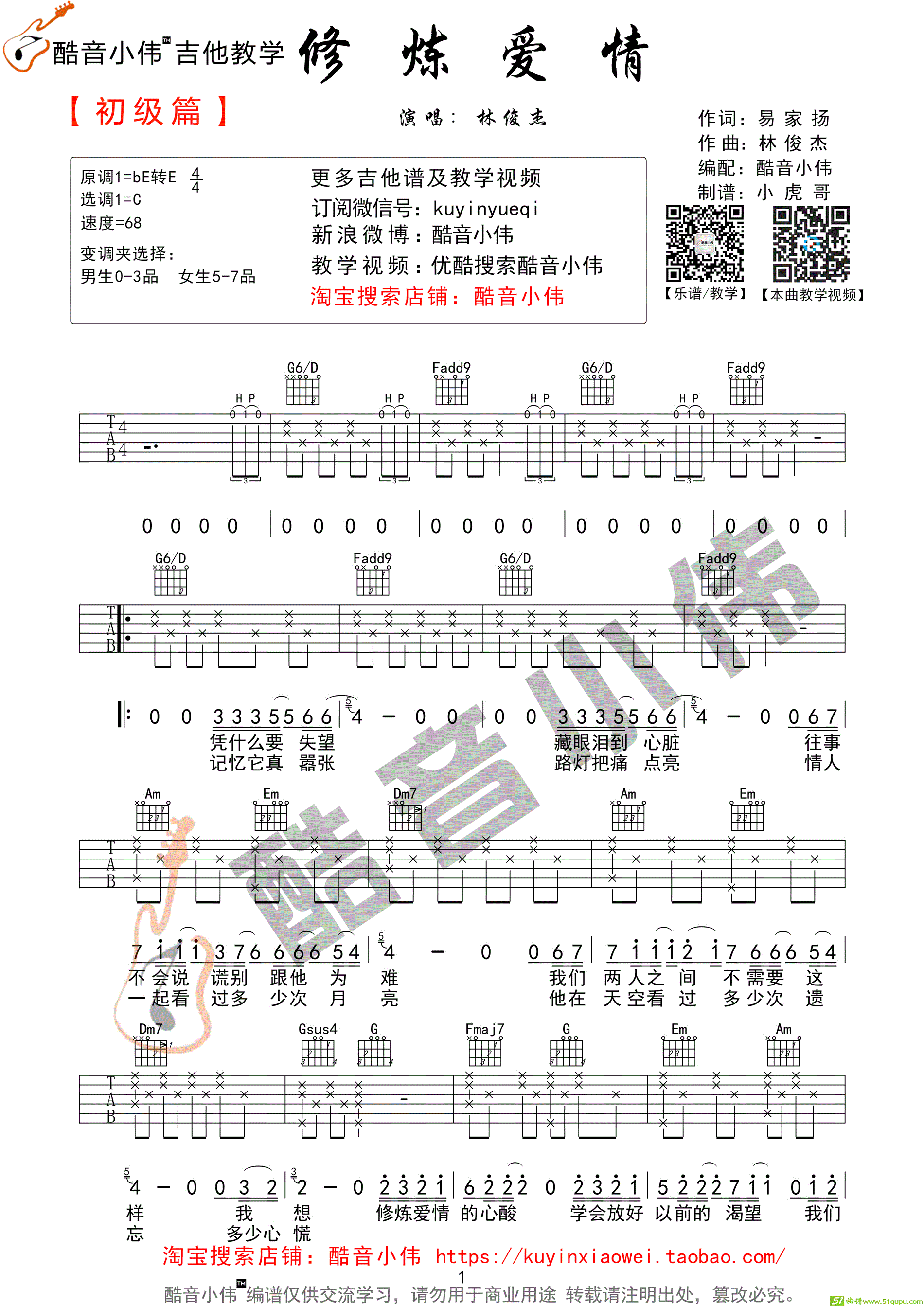 《修炼爱情》简单初学版（酷音小伟编谱）吉他谱