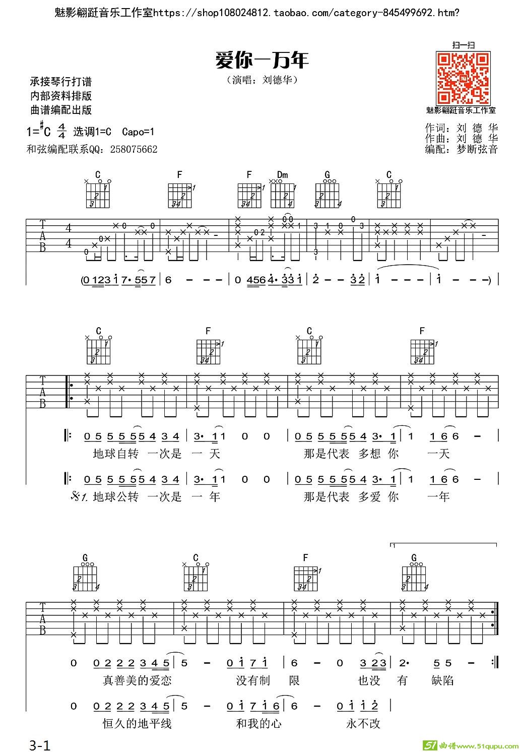 爱你一万年（刘德华词曲、梦断弦音编配版）吉他谱