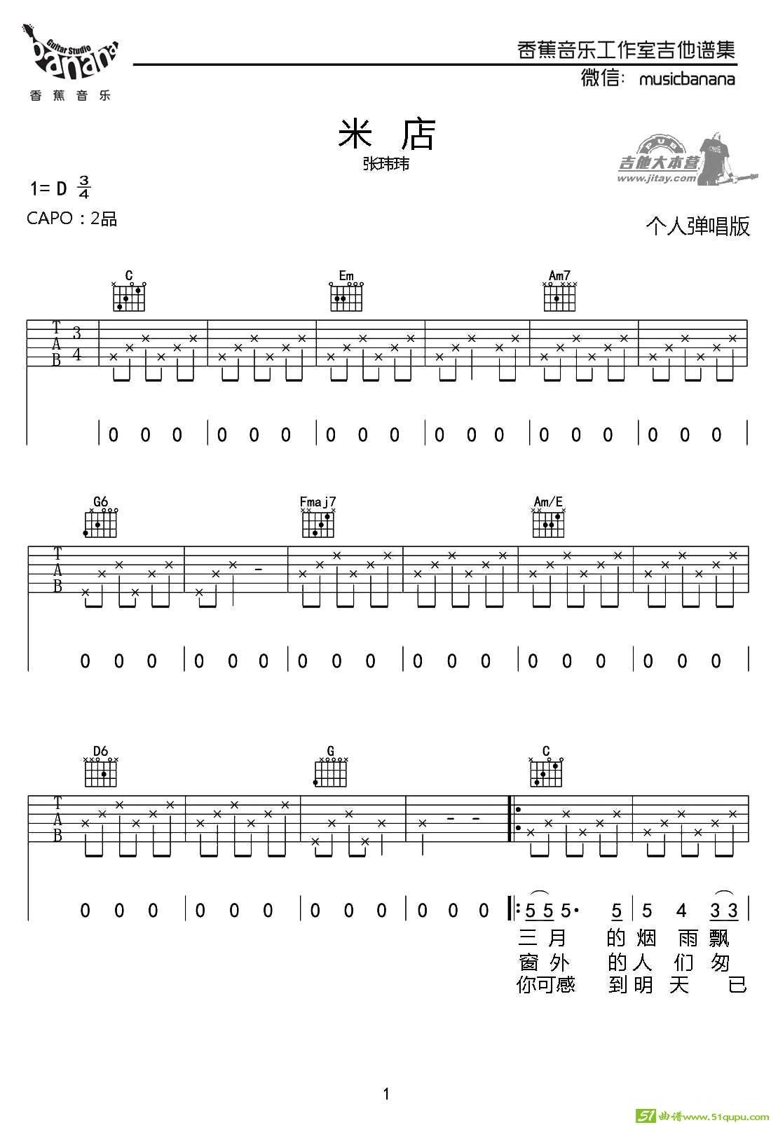 米店（香蕉音乐工作室编配版）吉他谱