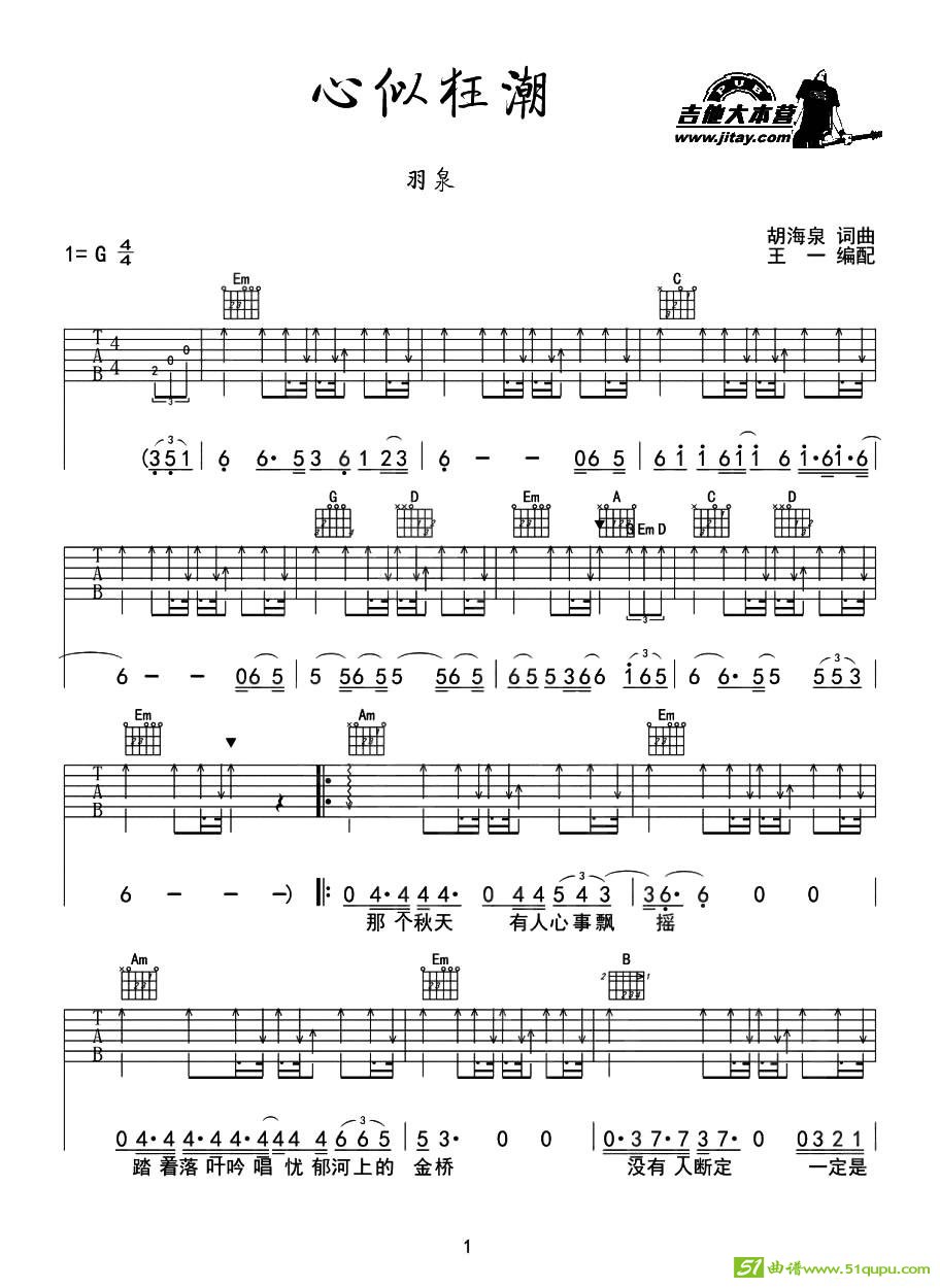 心似狂潮吉他曲谱(胡海泉作曲,羽泉演唱)