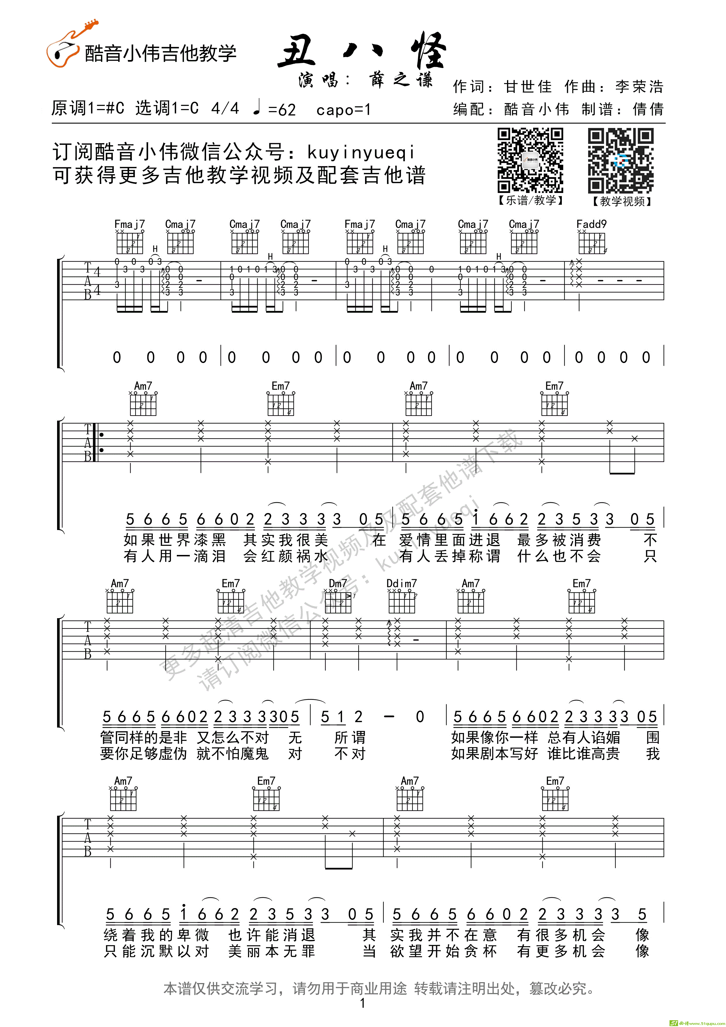 丑八怪薛之谦C调及教学（酷音小伟吉他教学）吉他谱