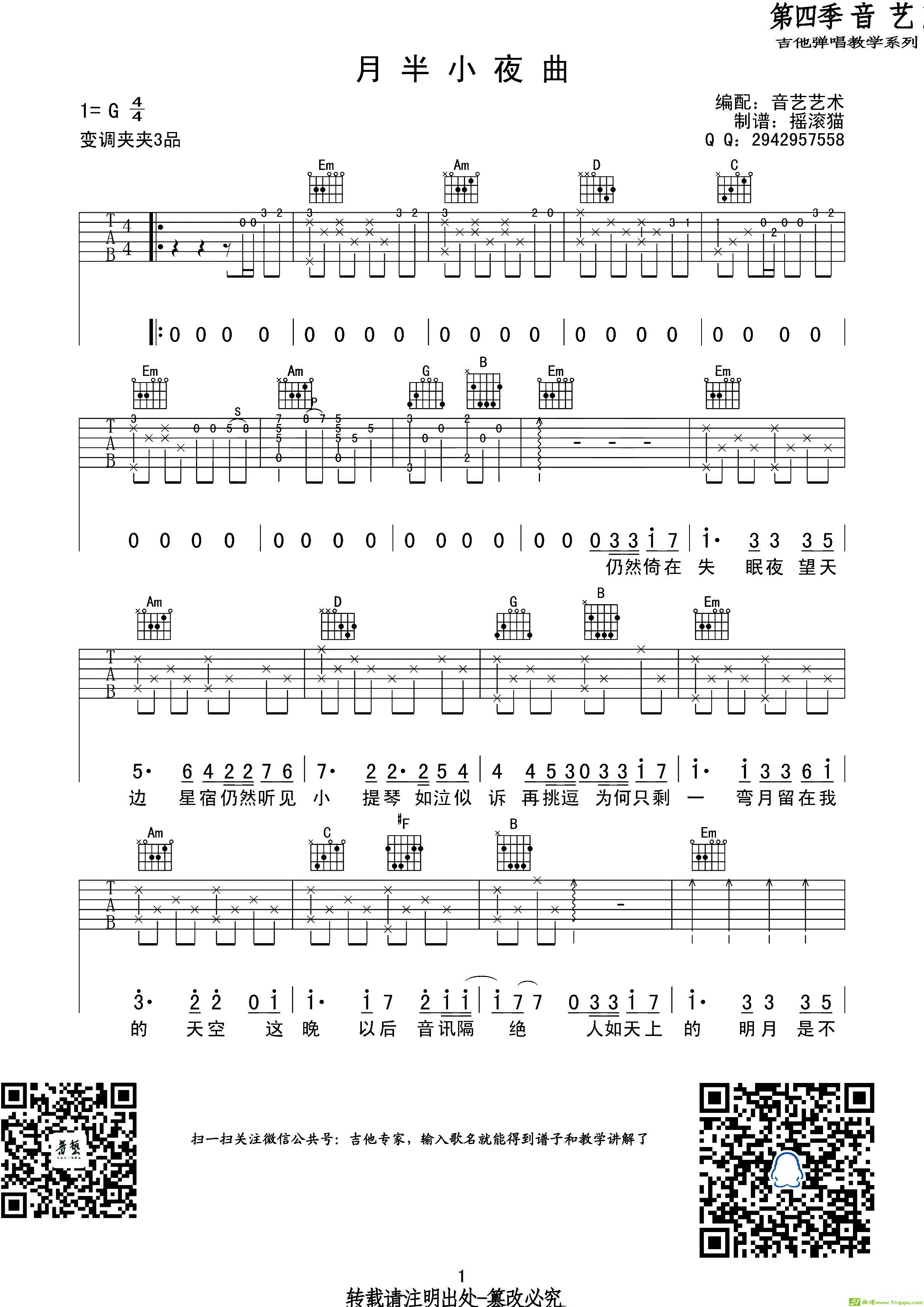 月半小夜曲（吉他六线谱）吉他谱