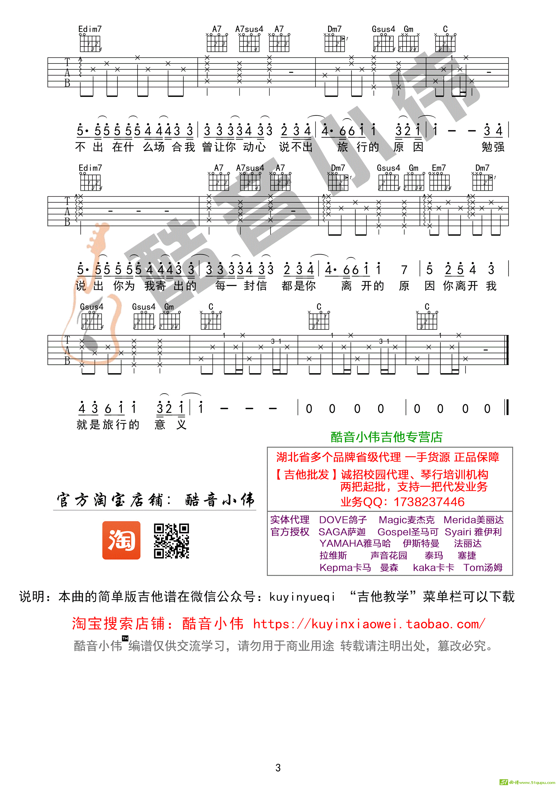 《旅行的意义》简单版（酷音小伟吉他弹唱教学）吉他谱