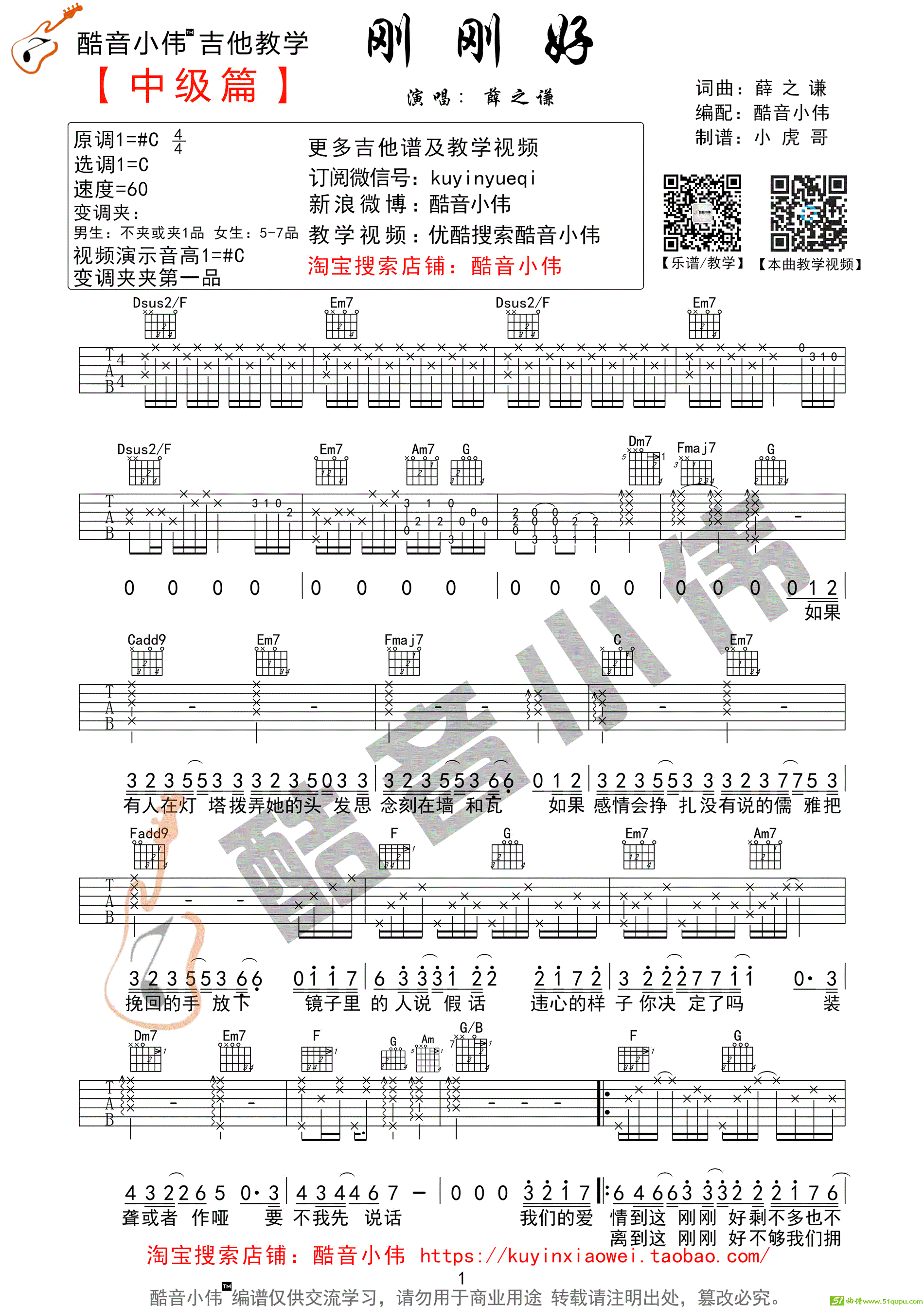 《刚刚好》超原版超好听（酷音小伟吉他教学）吉他谱