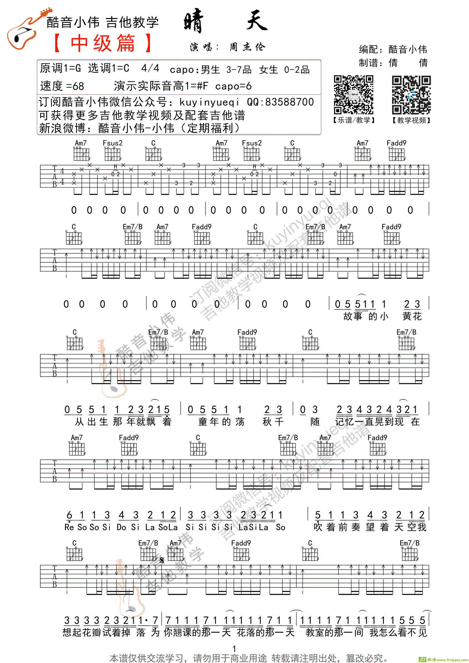 晴天C调原版（C调中级篇酷音小伟编谱）吉他谱