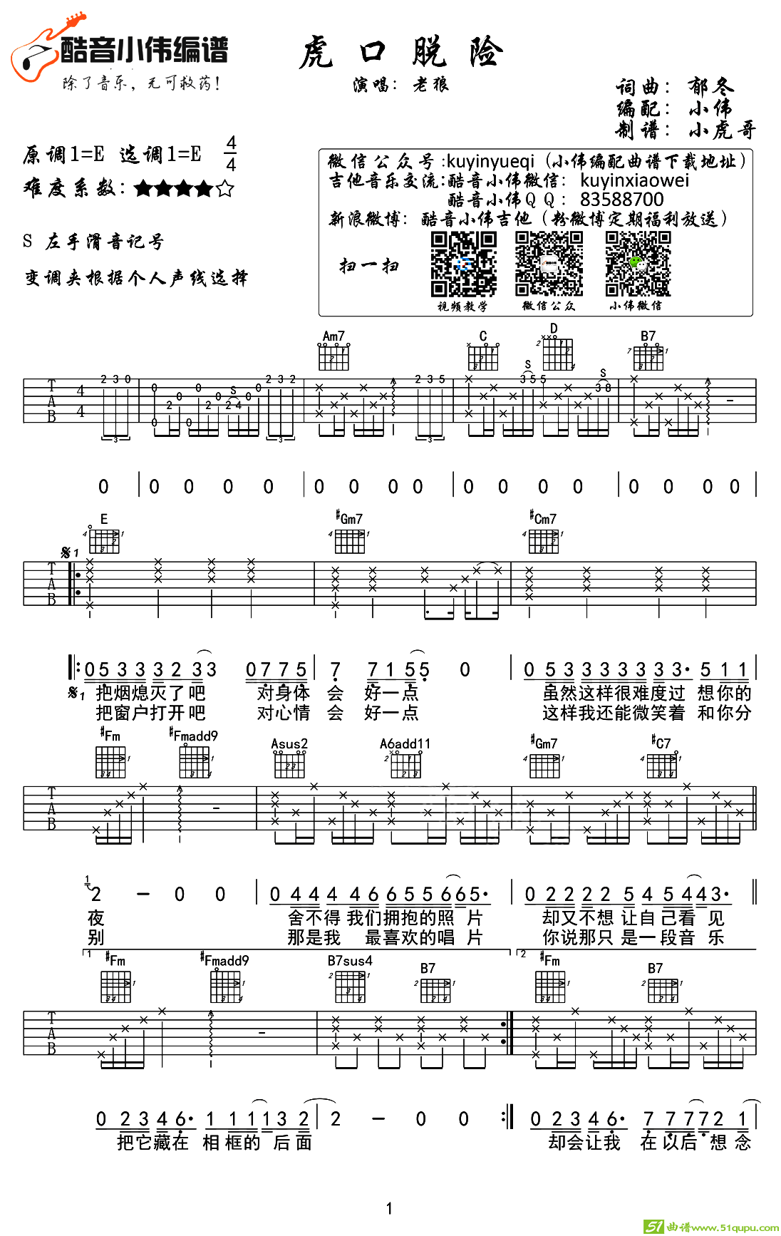 虎口脱险（E调小伟编配版）吉他谱