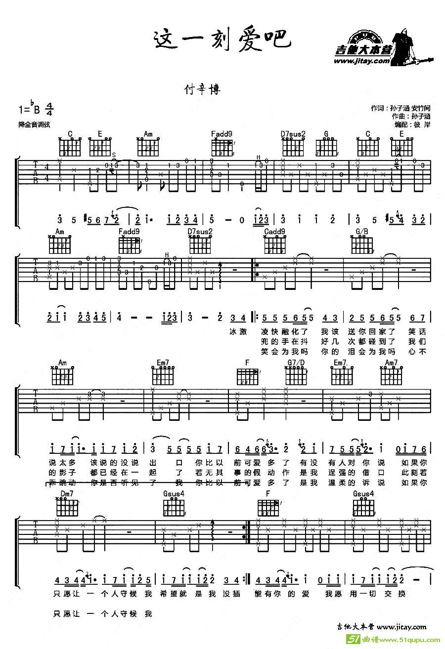 这一刻爱吧吉他曲谱(孙子涵作曲,付辛博演唱)