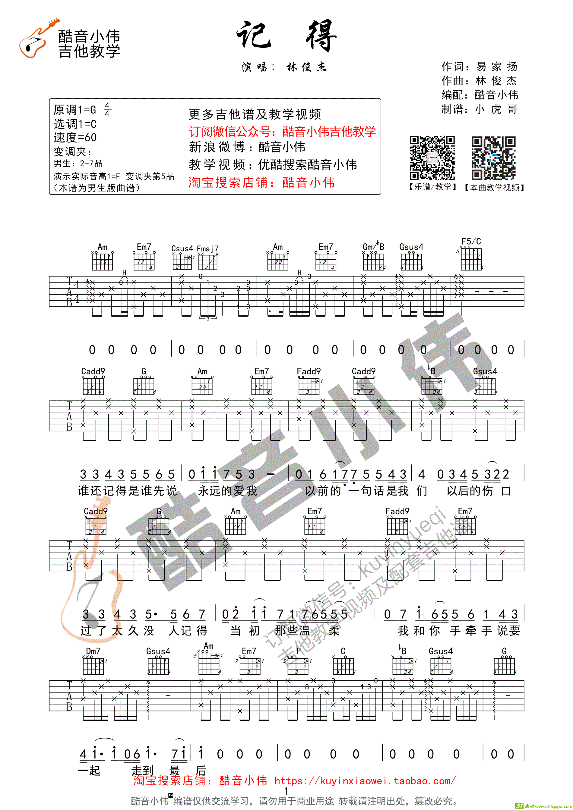 《记得》C调超好听（酷音小伟吉他教学）吉他谱