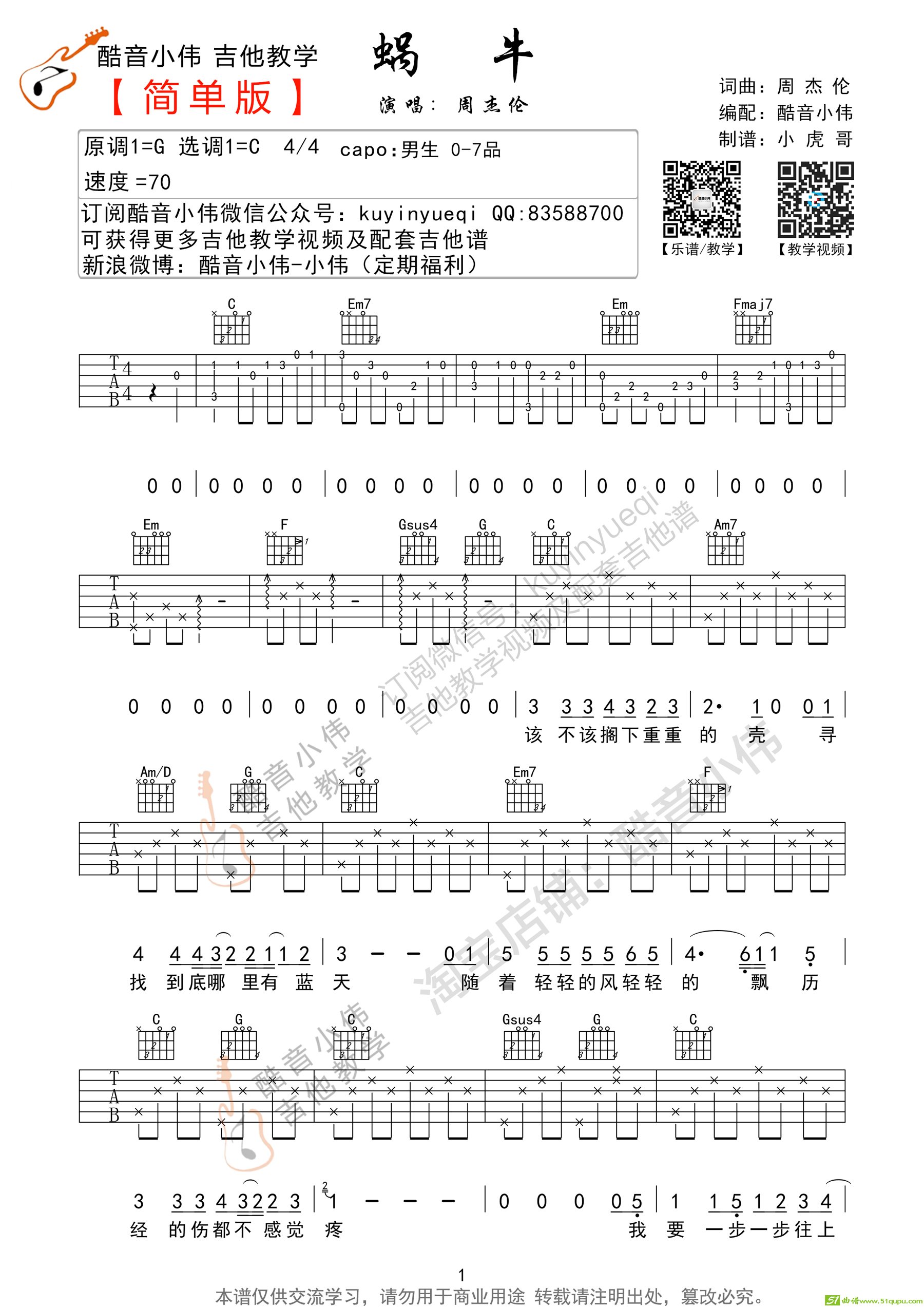 《蜗牛》C调简单版（酷音小伟吉他教学）吉他谱