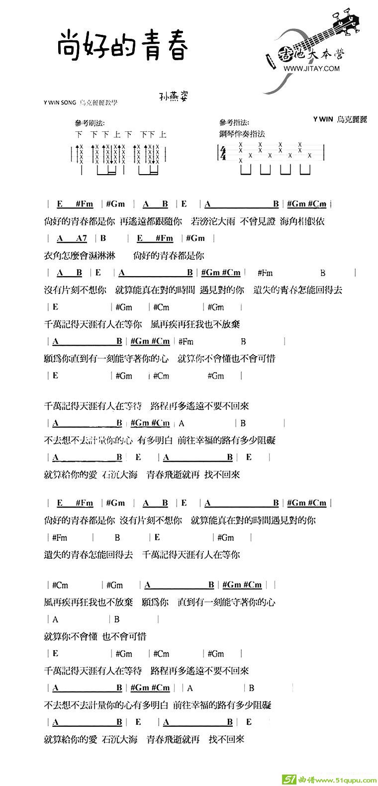 尚好的青春吉他曲谱(孙燕姿演唱)