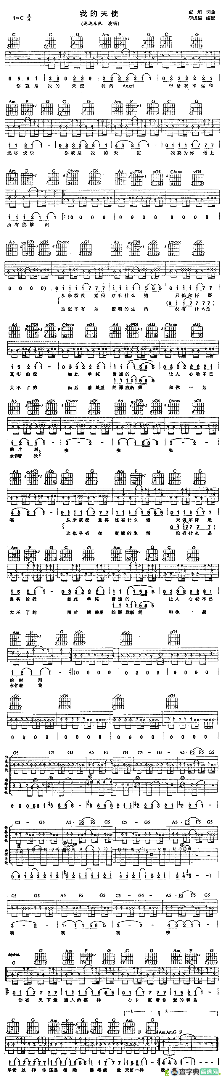 我的天使吉他谱(彭坦作曲,达达乐队演唱)