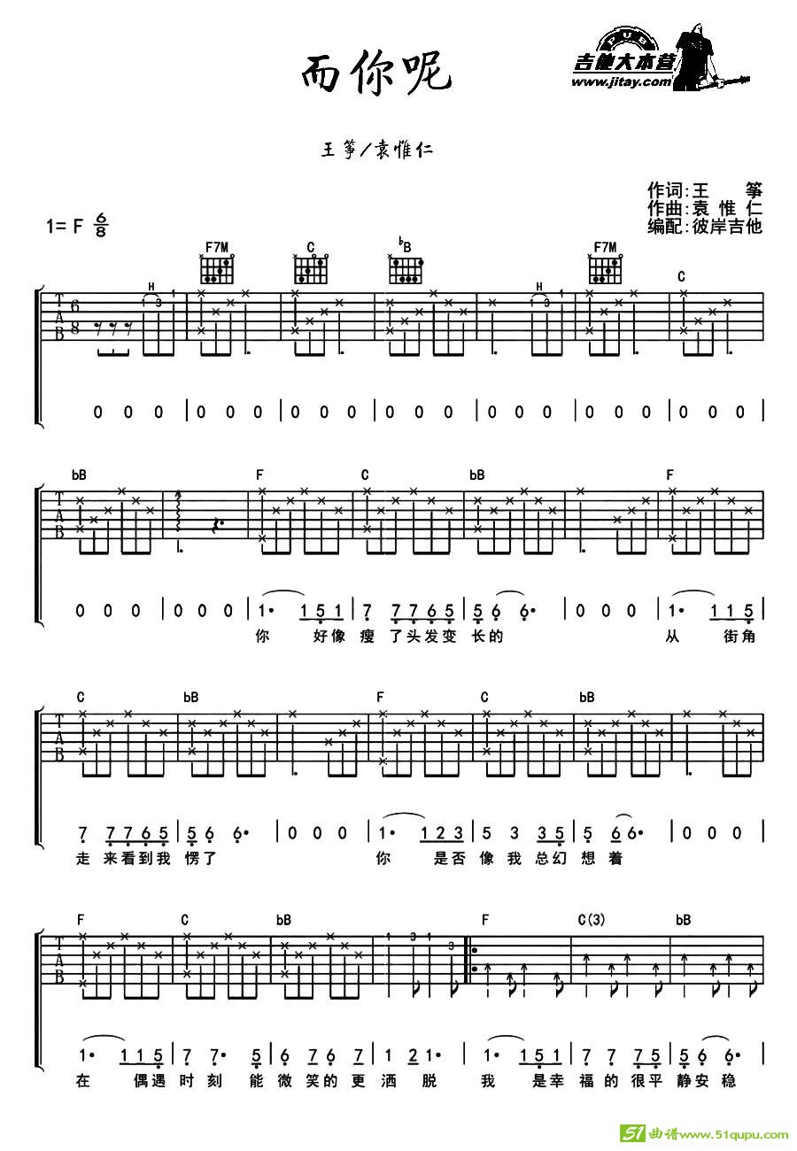 而你呢吉他曲谱(袁惟仁作曲,袁惟仁演唱)