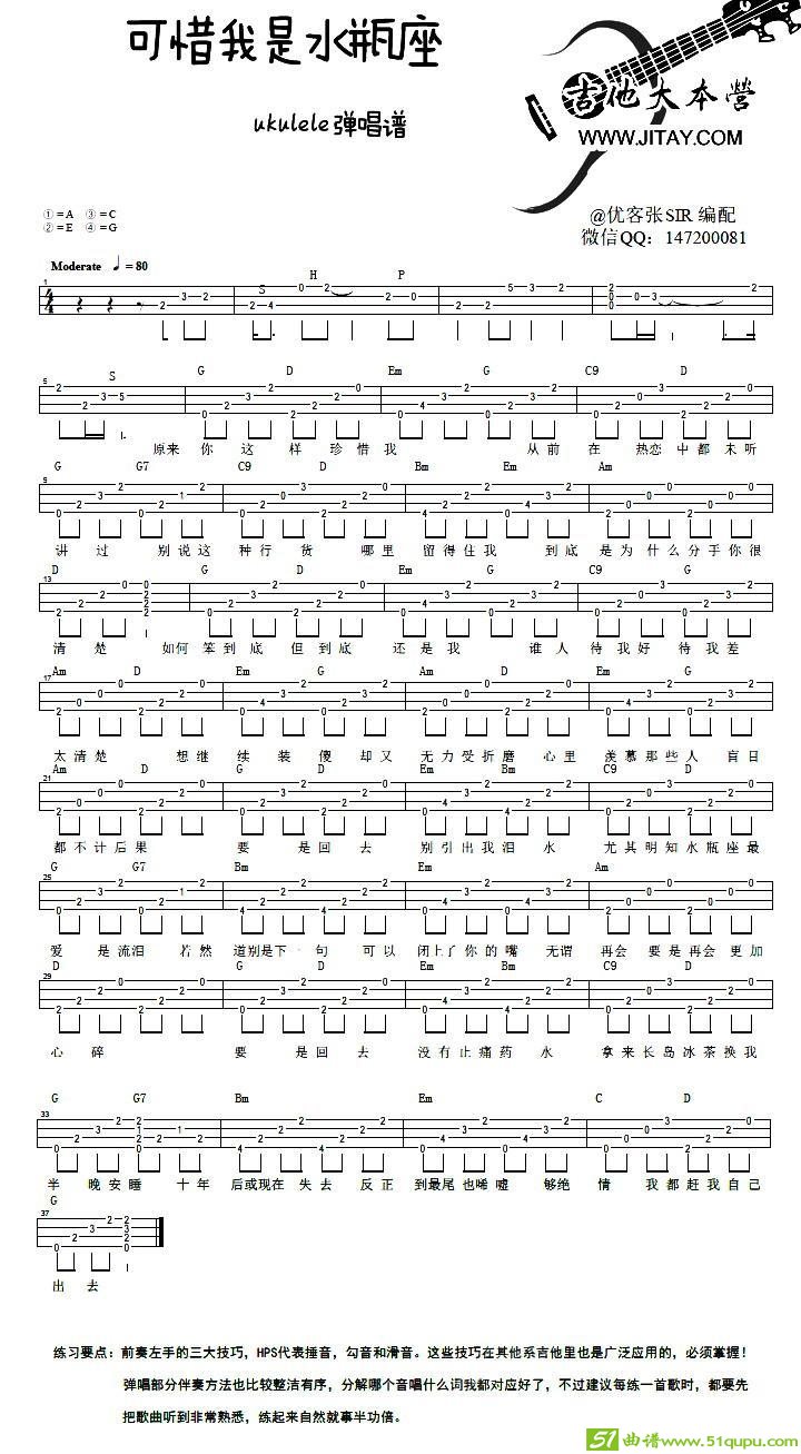 可惜我是水瓶座（ukulele弹唱谱）吉他谱