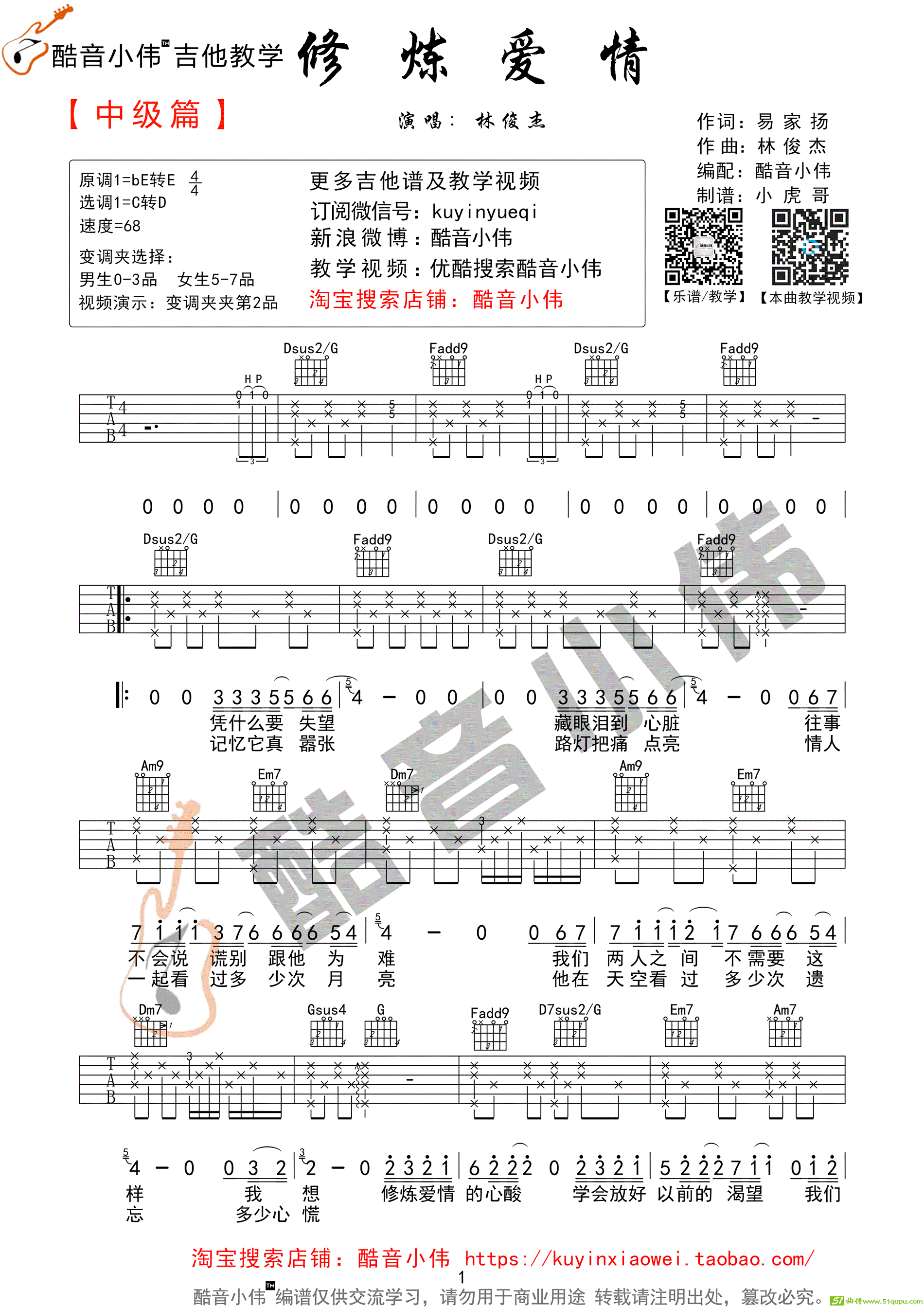 《修炼爱情》C调超原版中级版（酷音小伟编谱）吉他谱