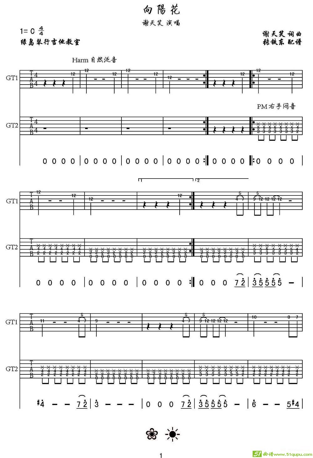向阳花（谢天笑词曲、张铁东编配）吉他谱