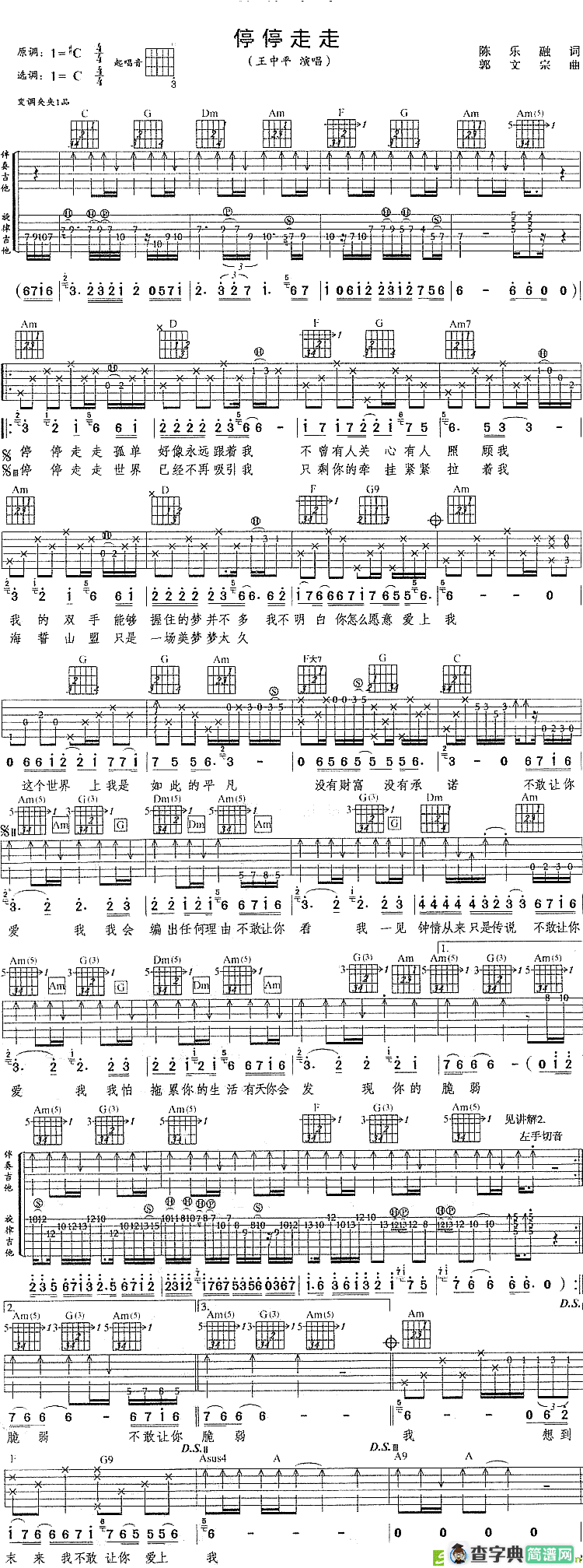 停停走走吉他谱(郭文宗作曲,王中平演唱)