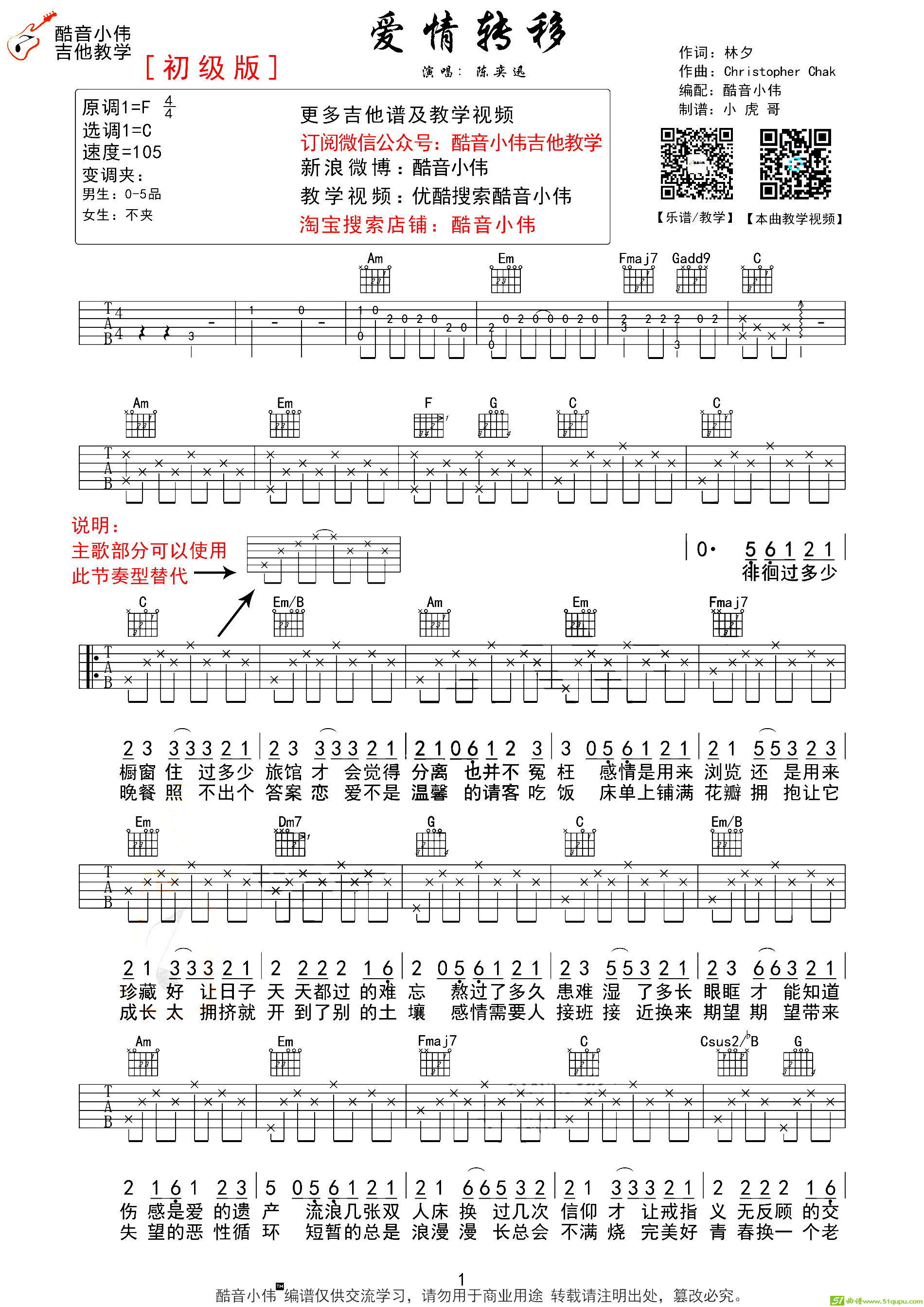 爱情转移（酷音小伟C调简单版）吉他谱