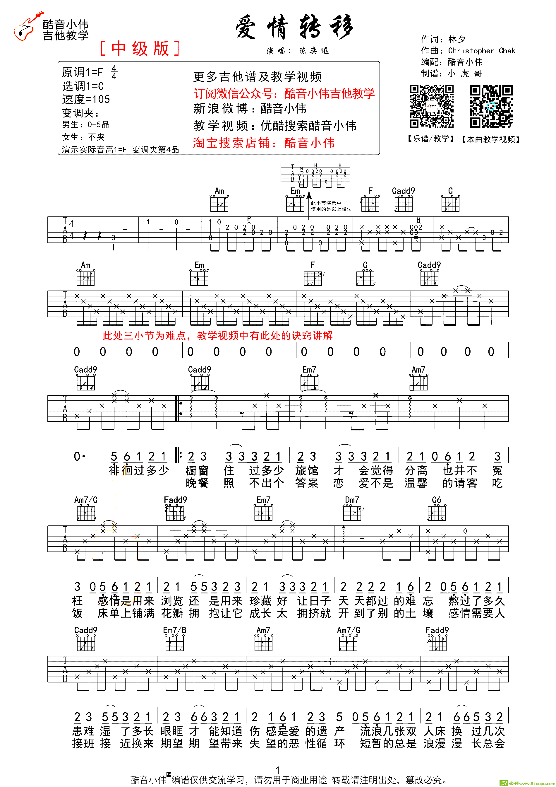 爱情转移（酷音小伟C调中级版）吉他谱
