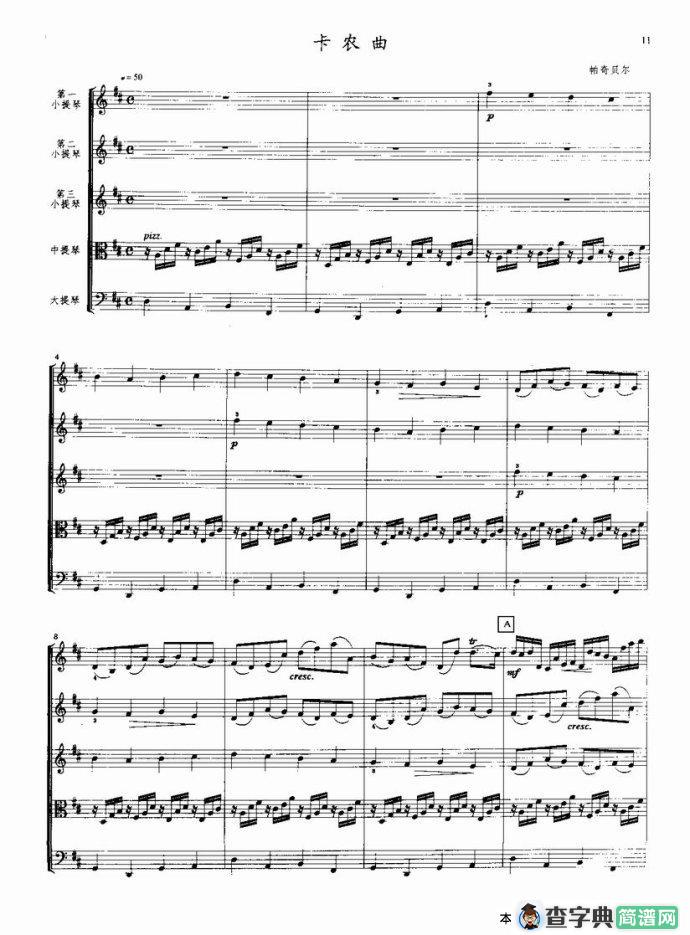 卡农曲（弦乐五重奏总谱）
