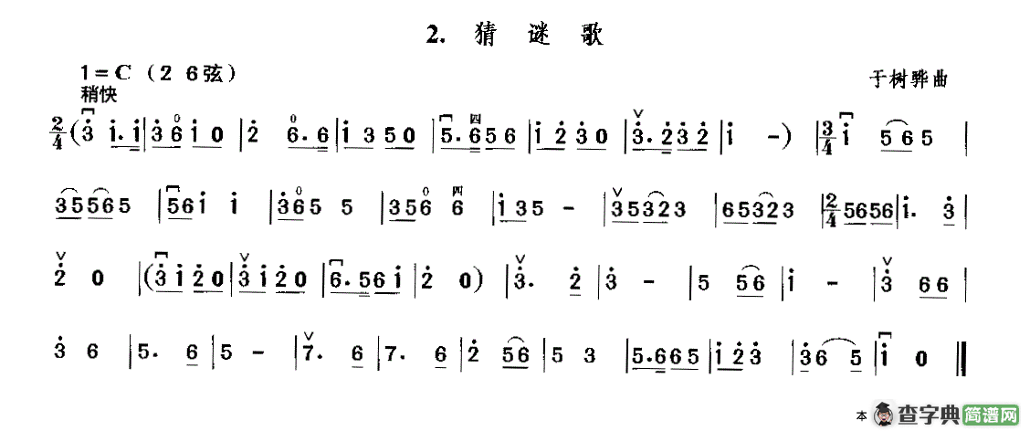 猜谜歌（于树晔曲）