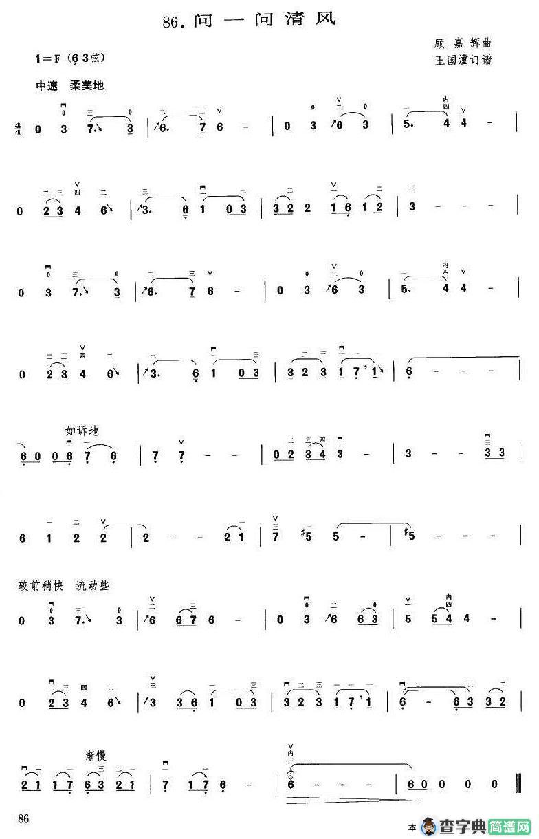 问一问清风（顾嘉辉曲 王国潼订谱）