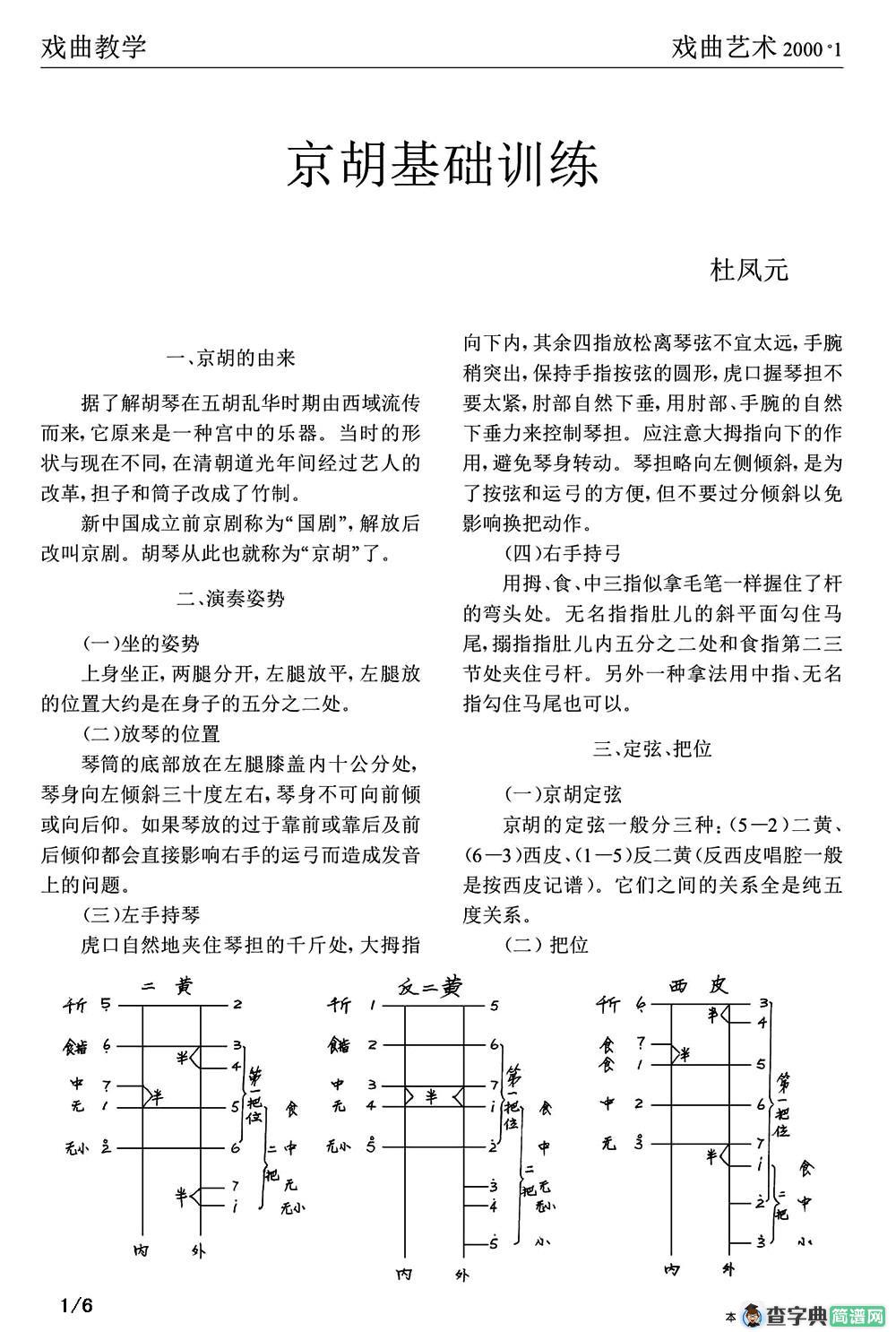 京胡基础训练