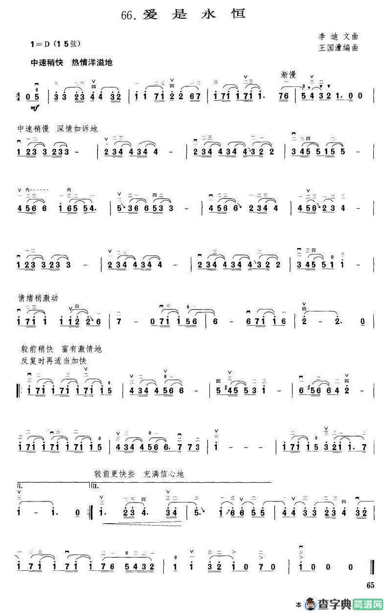 爱是永恒（李迪文曲 王国潼编曲）