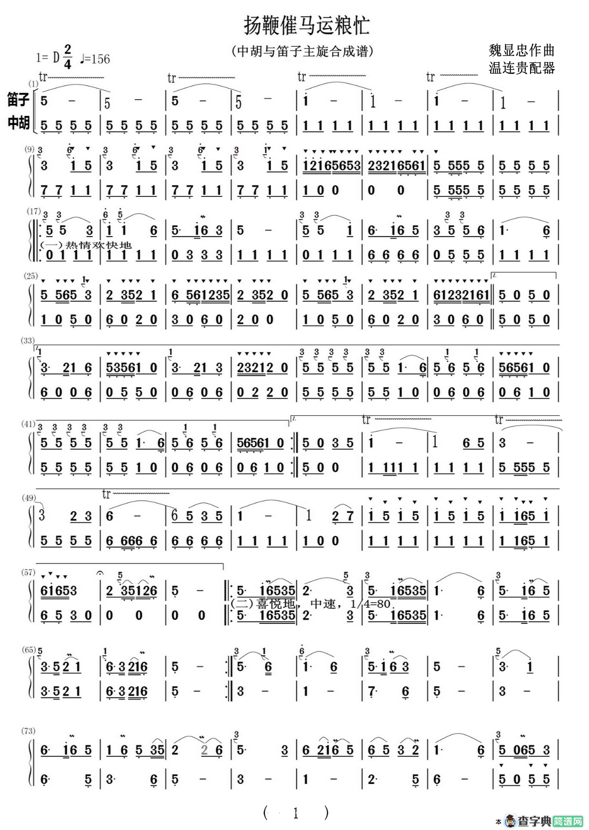 杨鞭催马运粮忙（中胡与笛子主旋合成谱）