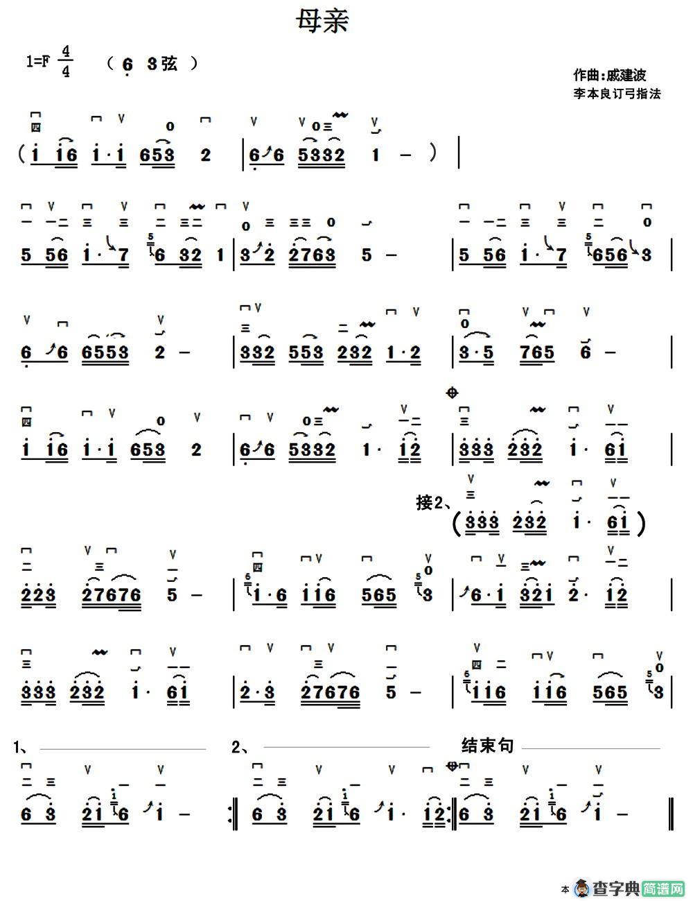 母亲（戚建波曲、李本良订弓指法）