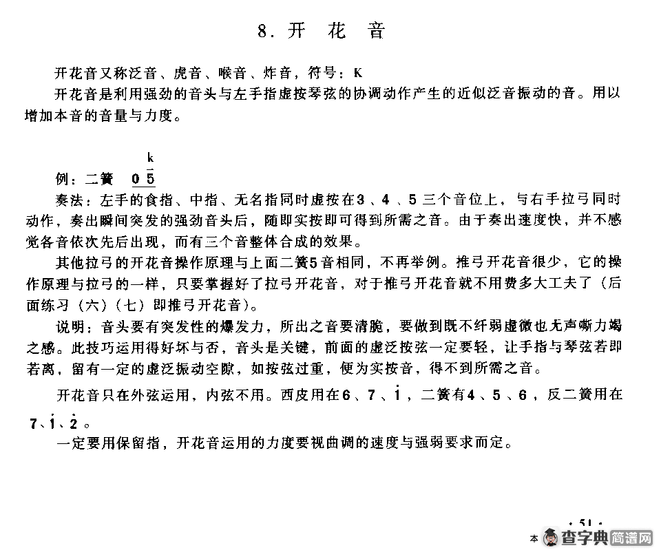 开花音及练习（京胡曲谱）