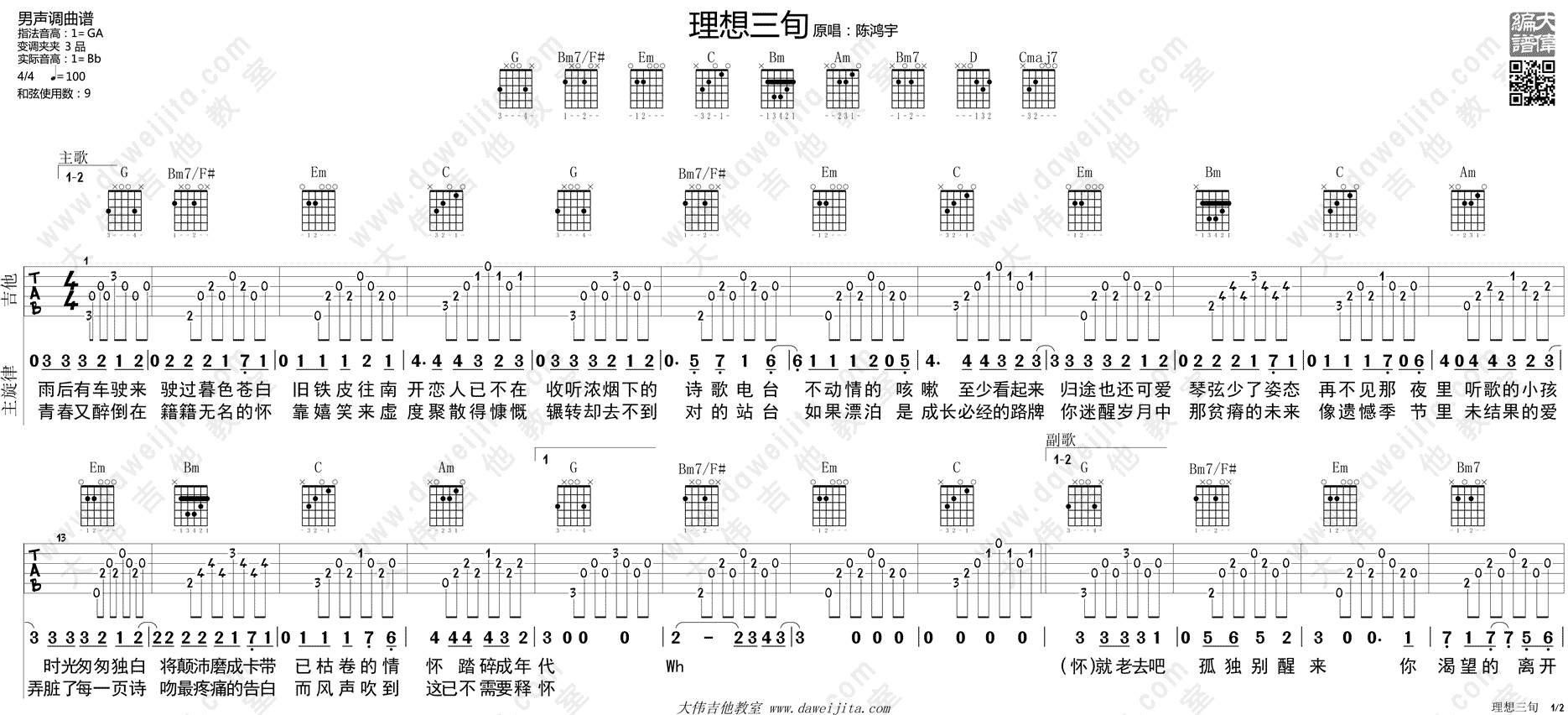 理想三旬(大伟)(吉他谱)