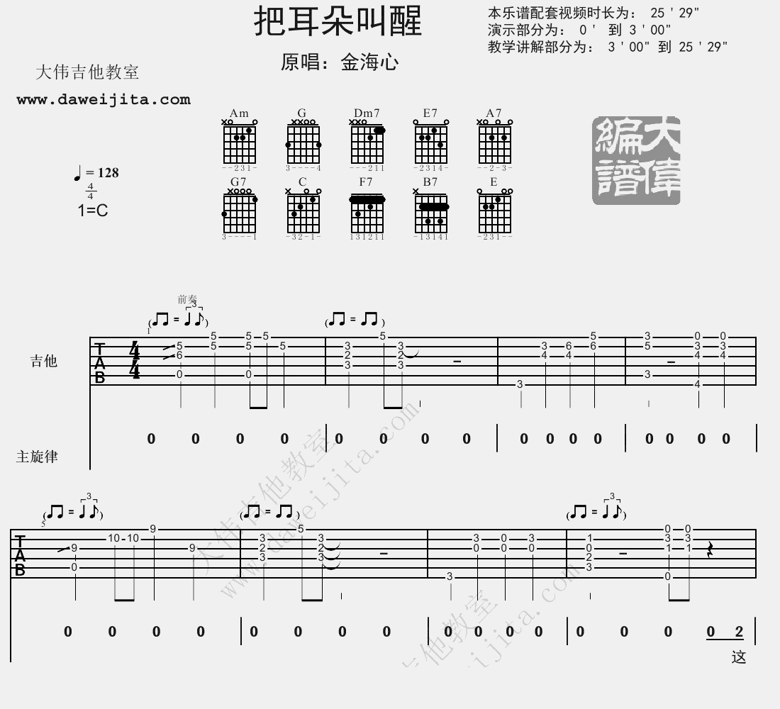 把耳朵叫醒(大伟)(吉他谱)