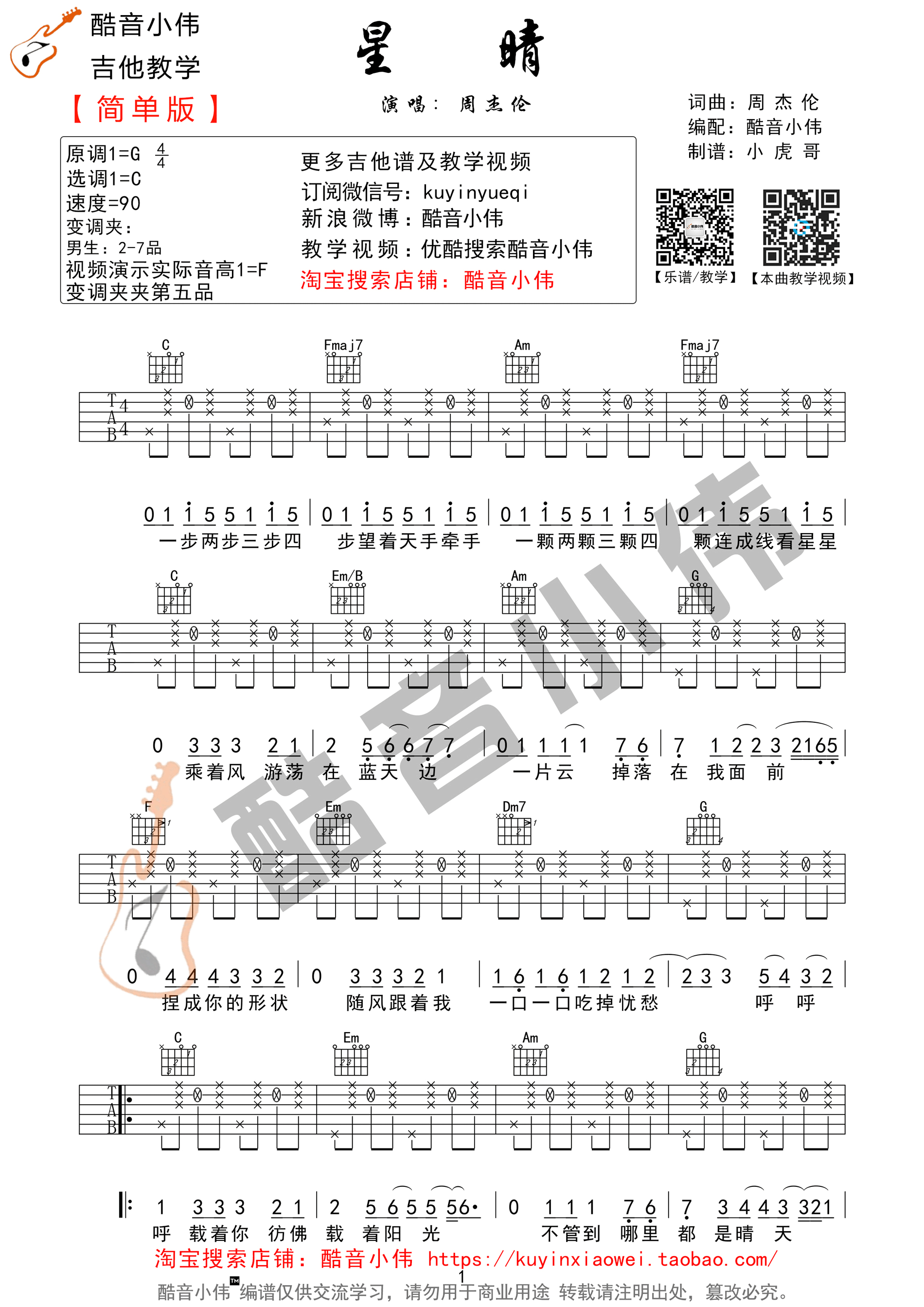 星晴吉他谱 周杰伦 Ｃ调简单版（酷音小伟编谱）