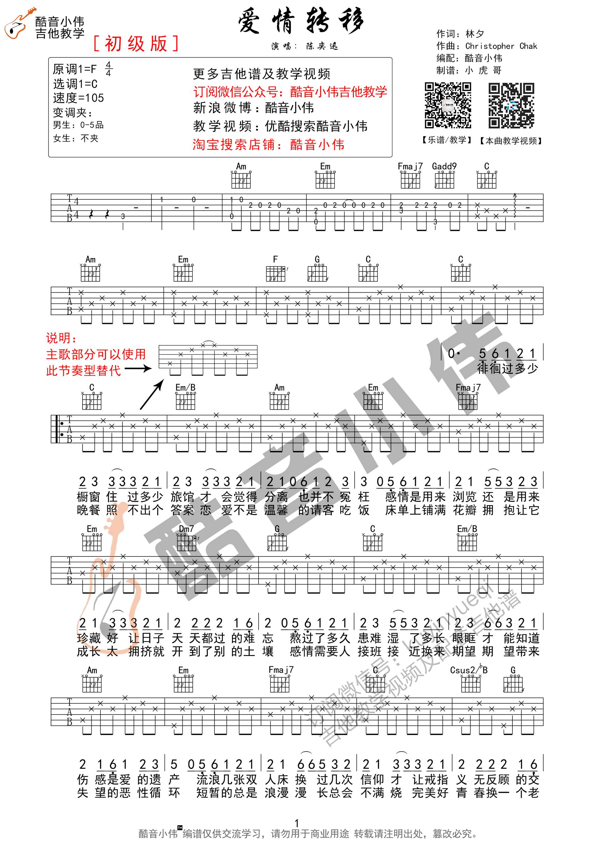 爱情转移吉他谱 陈奕迅 C调简单版（酷音小伟教学版）