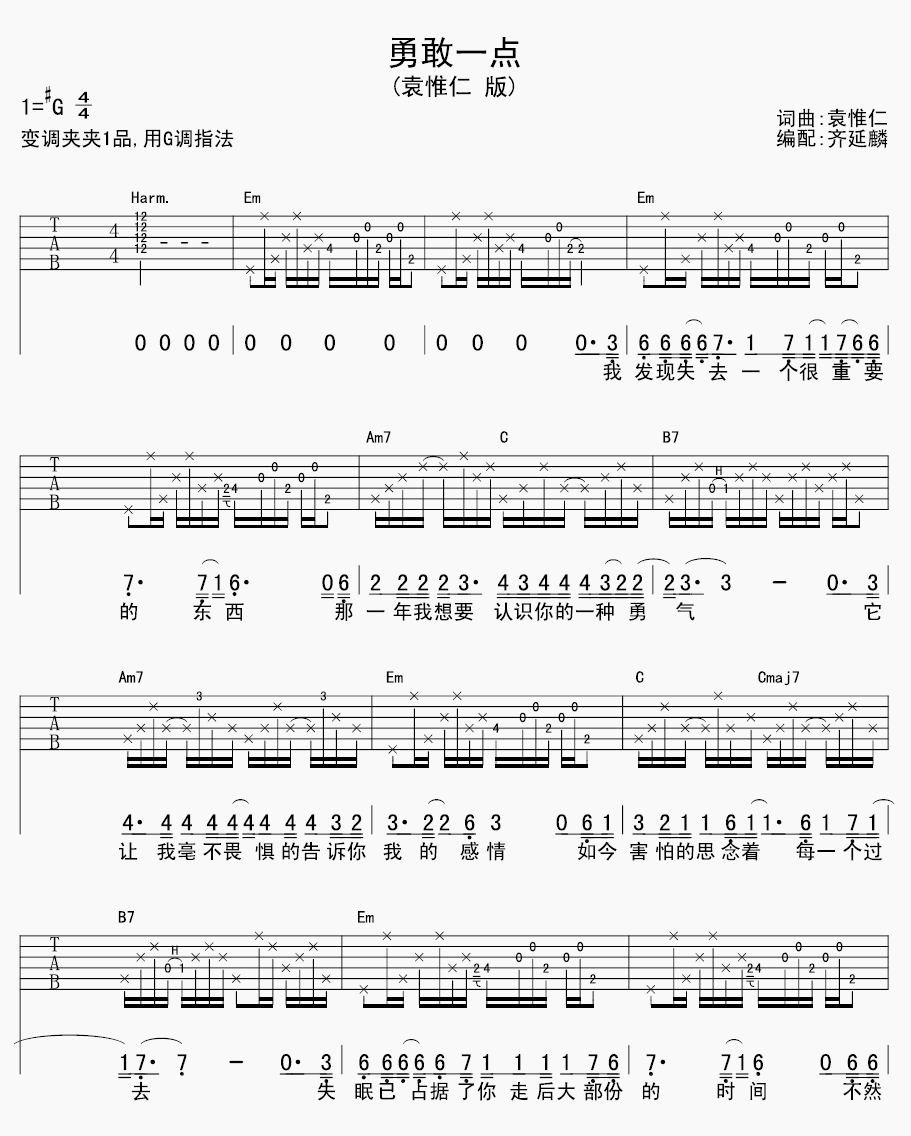 袁惟仁 勇敢一点吉他谱