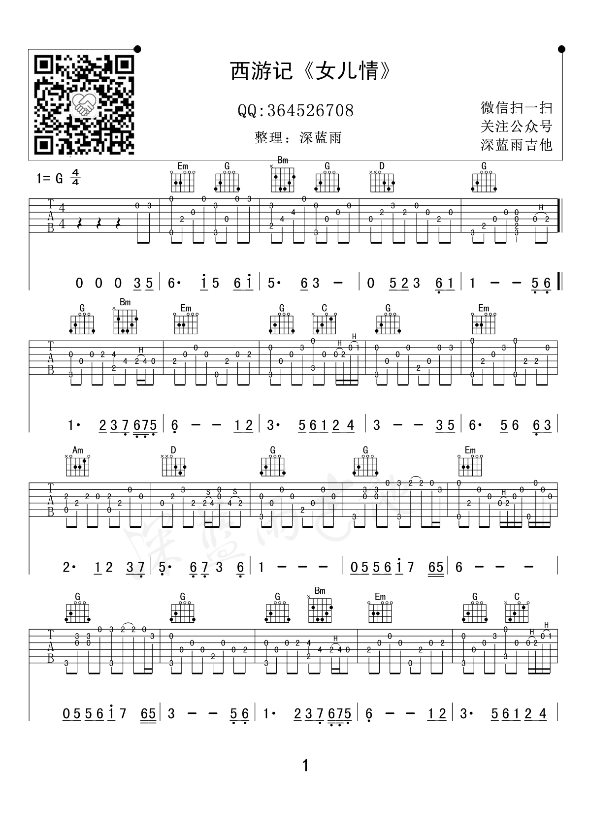 女儿情吉他谱 G调 西游记插曲（深蓝雨吉他弹唱版）