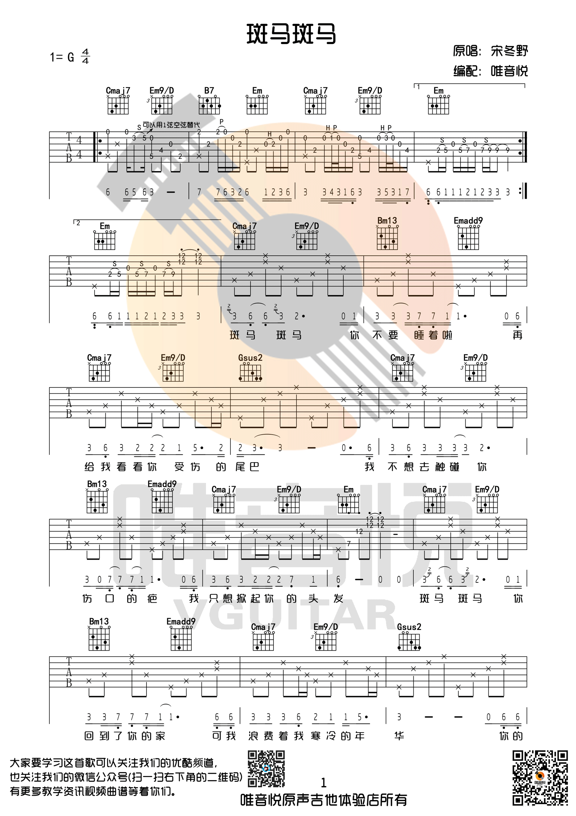斑马斑马吉他谱 宋冬野 G调完整版