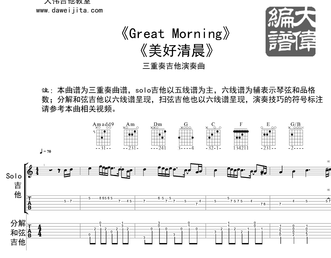 Great Morning(指弹)(大伟)(吉他谱)