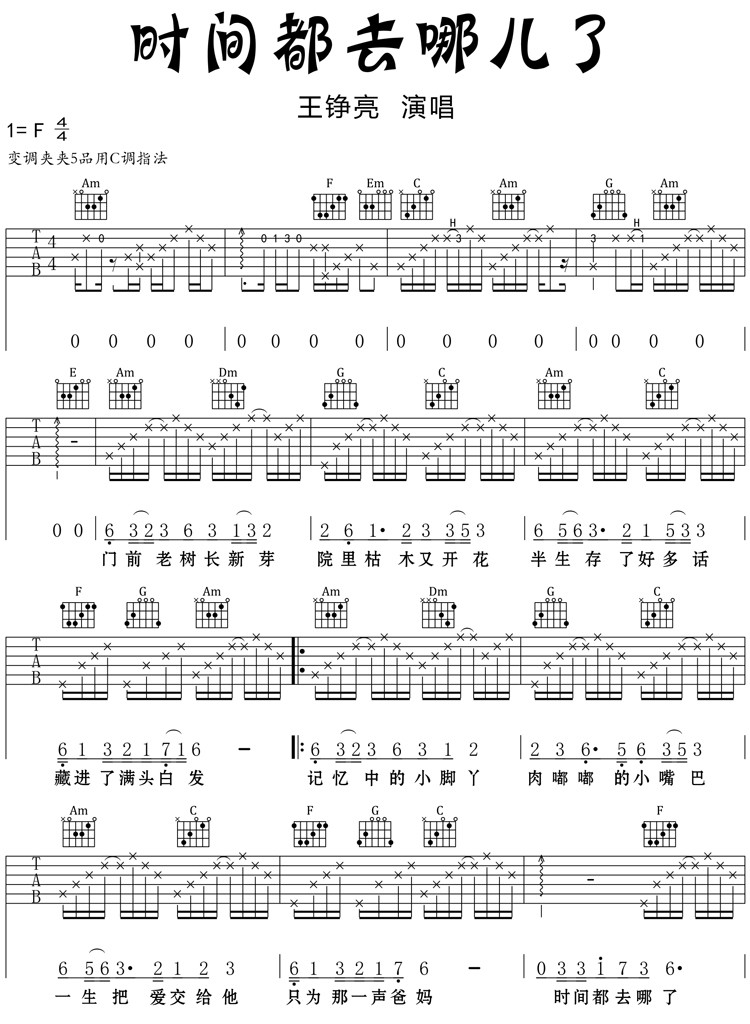 王铮亮 时间都去哪儿了吉他谱C调简单版