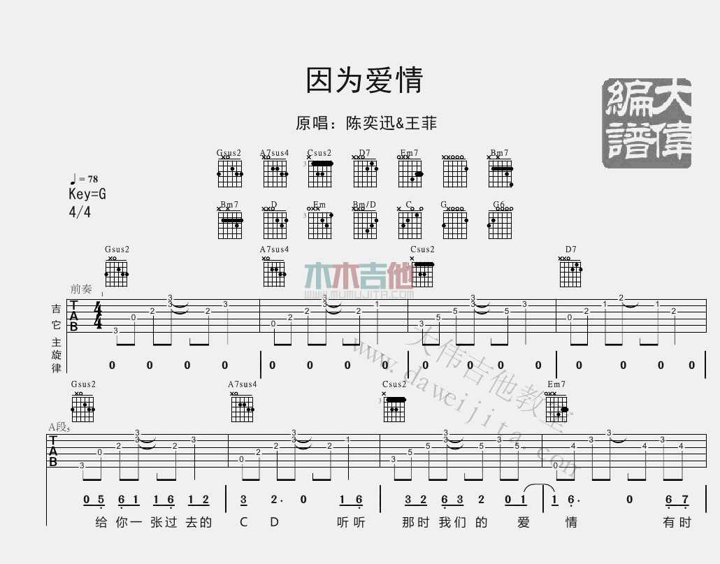 因为爱情(大伟)(吉他谱)