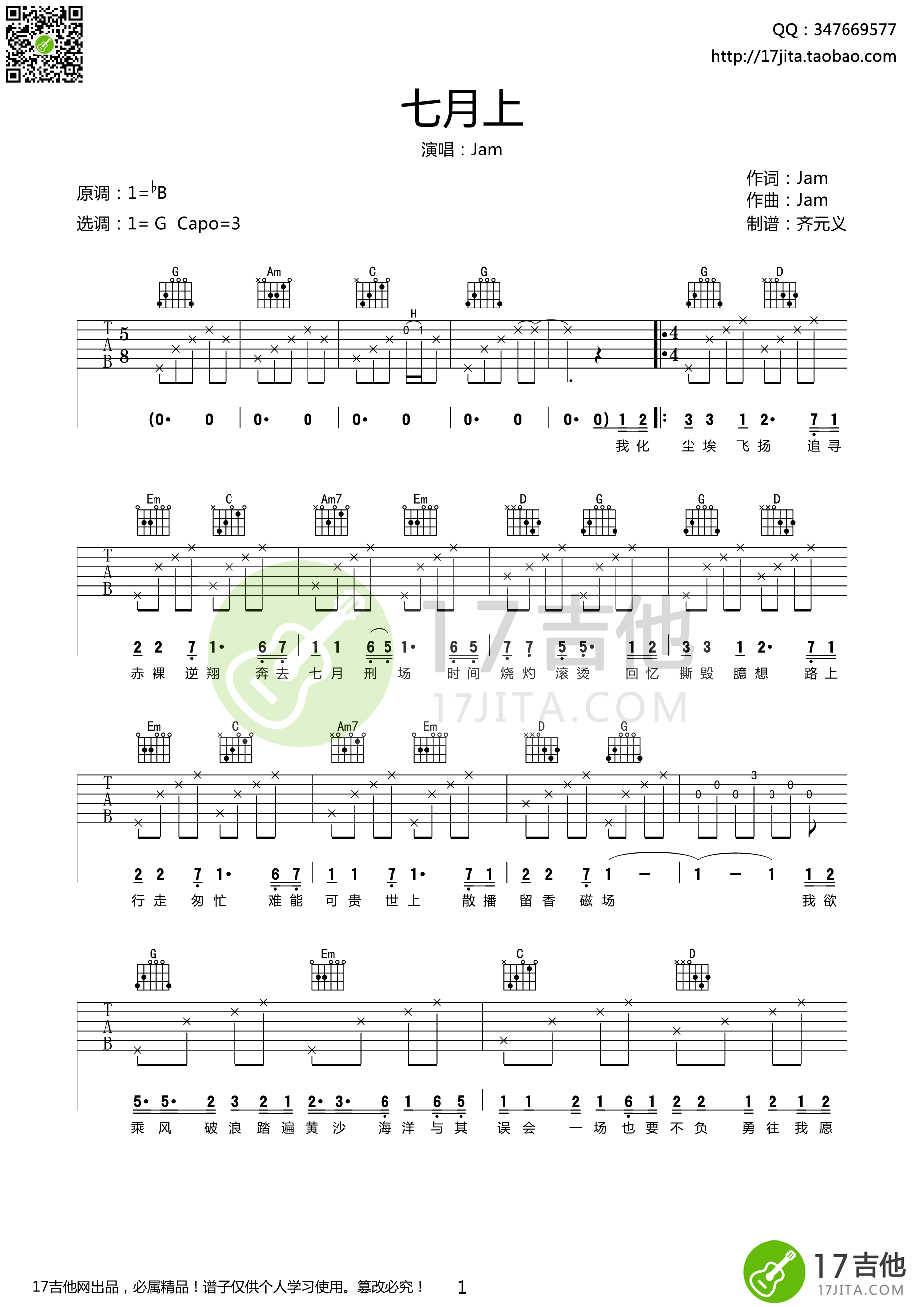 七月上吉他谱 Jam G调高清谱