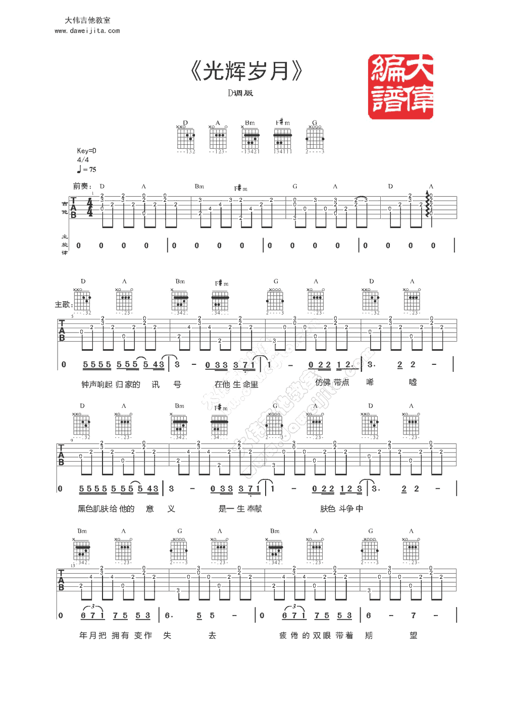 beyond 光辉岁月吉他谱 大伟吉他版